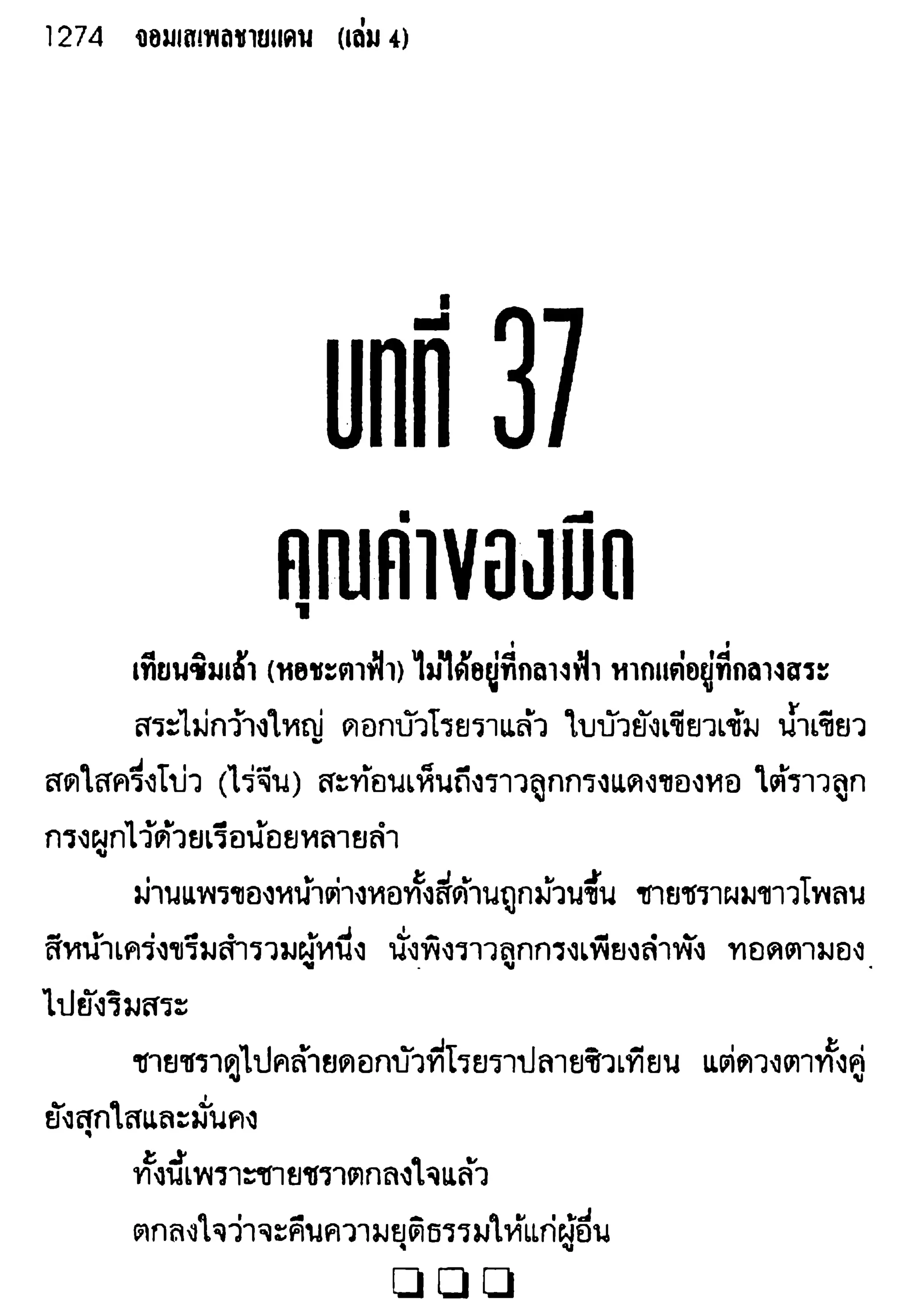 จอมเสเพลชายแดน