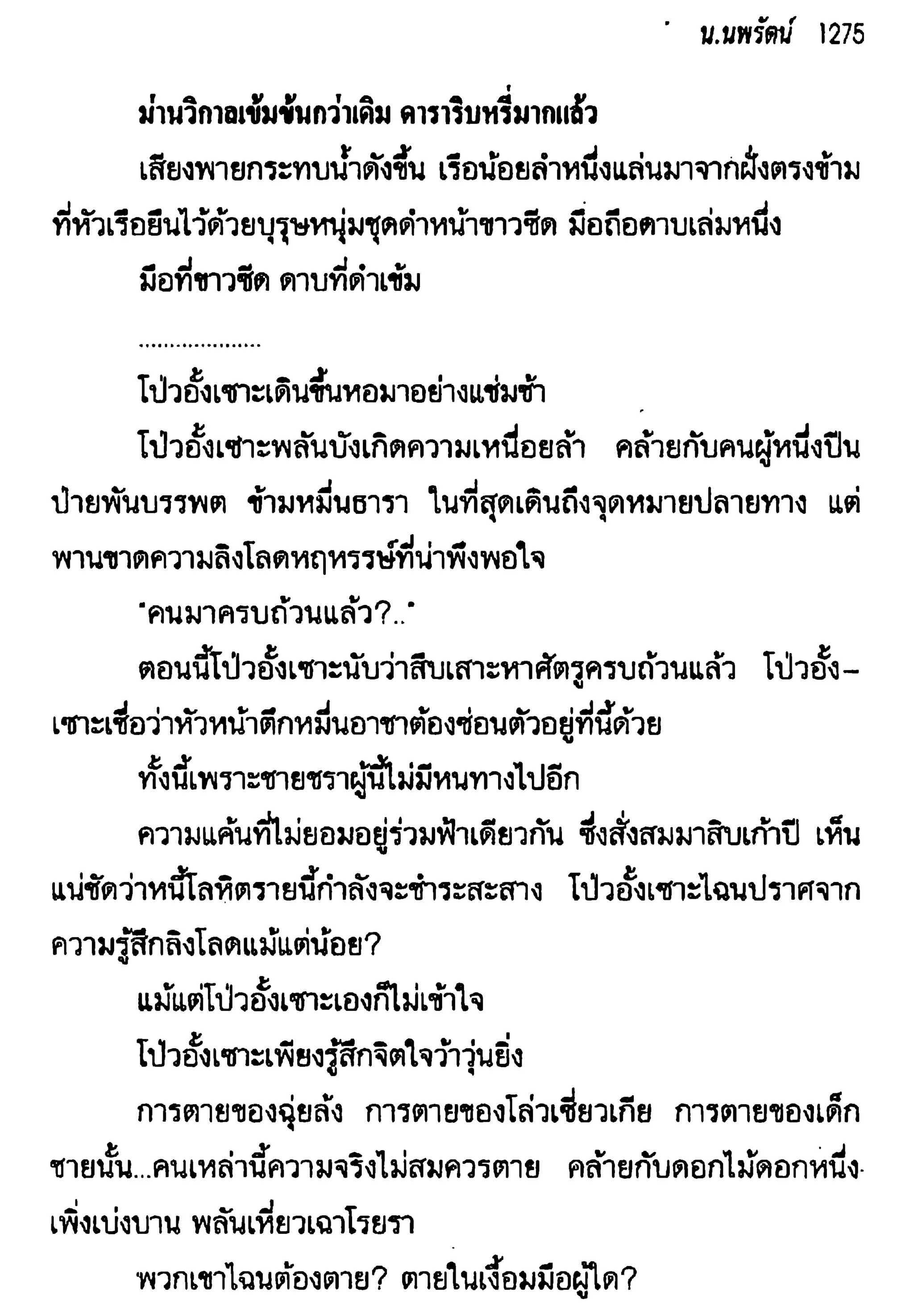 จอมเสเพลชายแดน