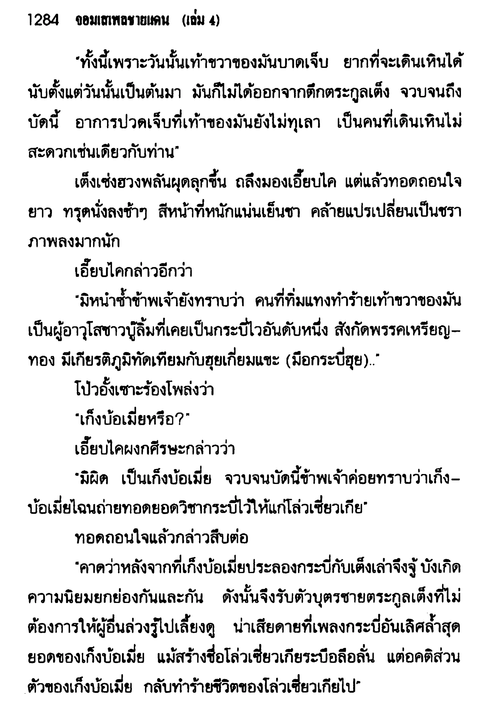 จอมเสเพลชายแดน