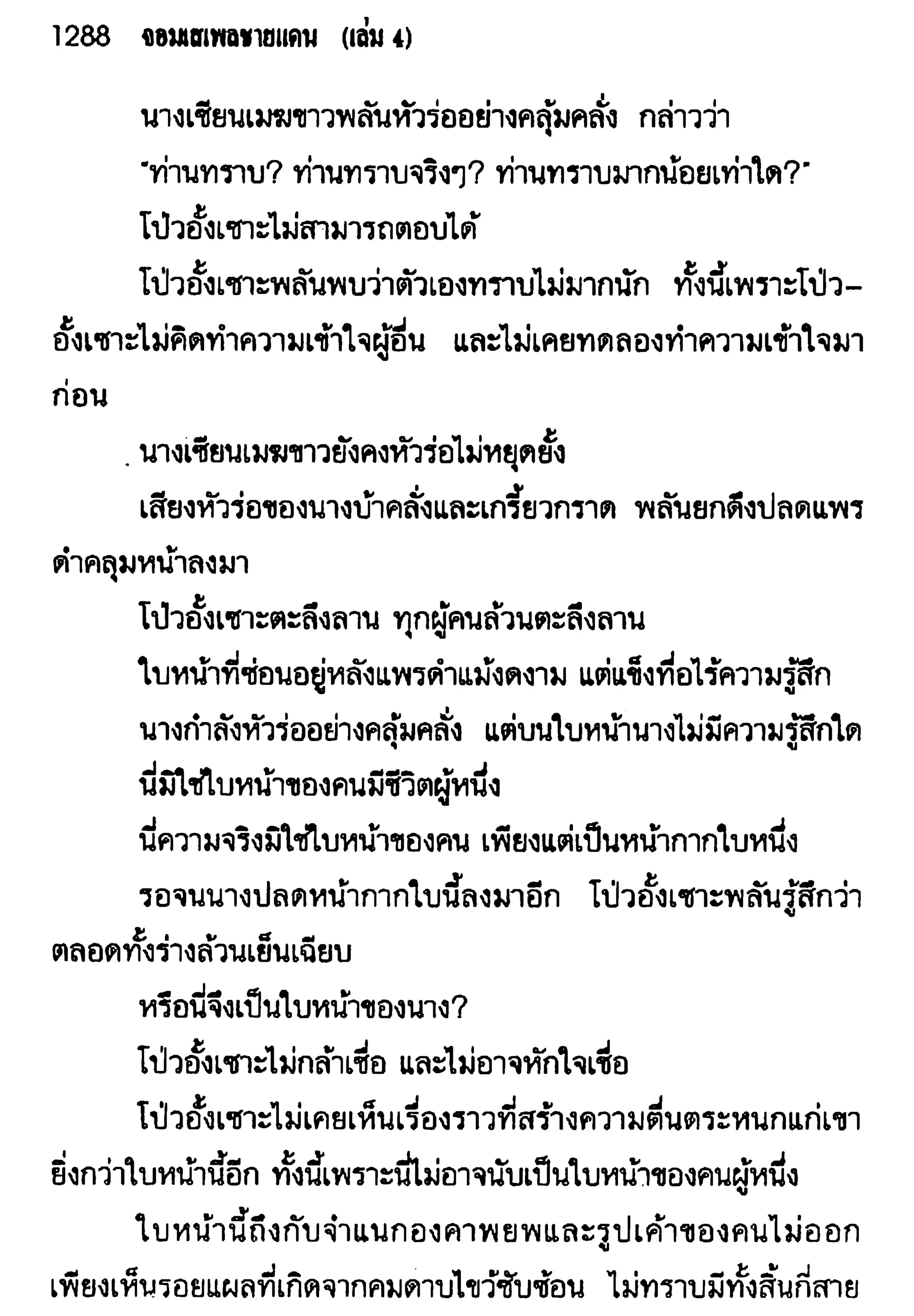 จอมเสเพลชายแดน