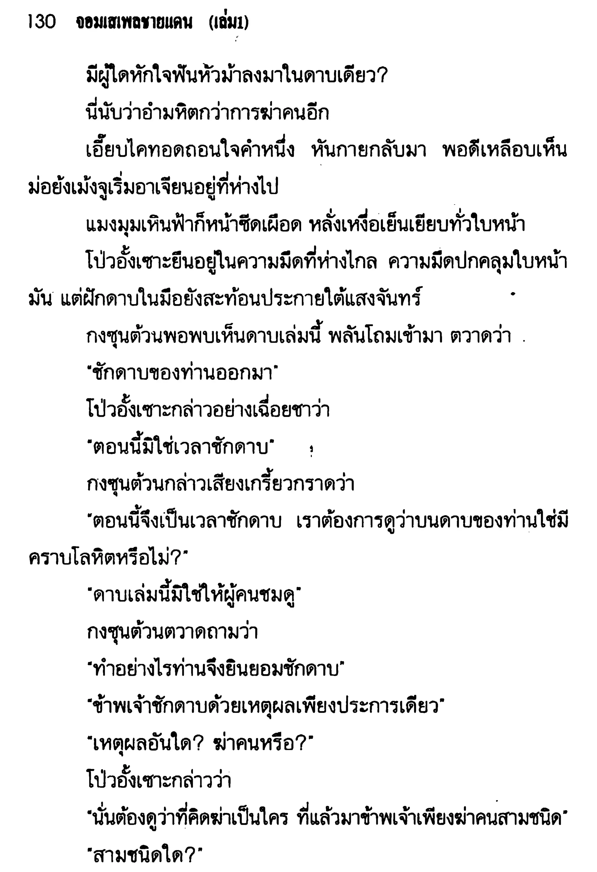 จอมเสเพลชายแดน