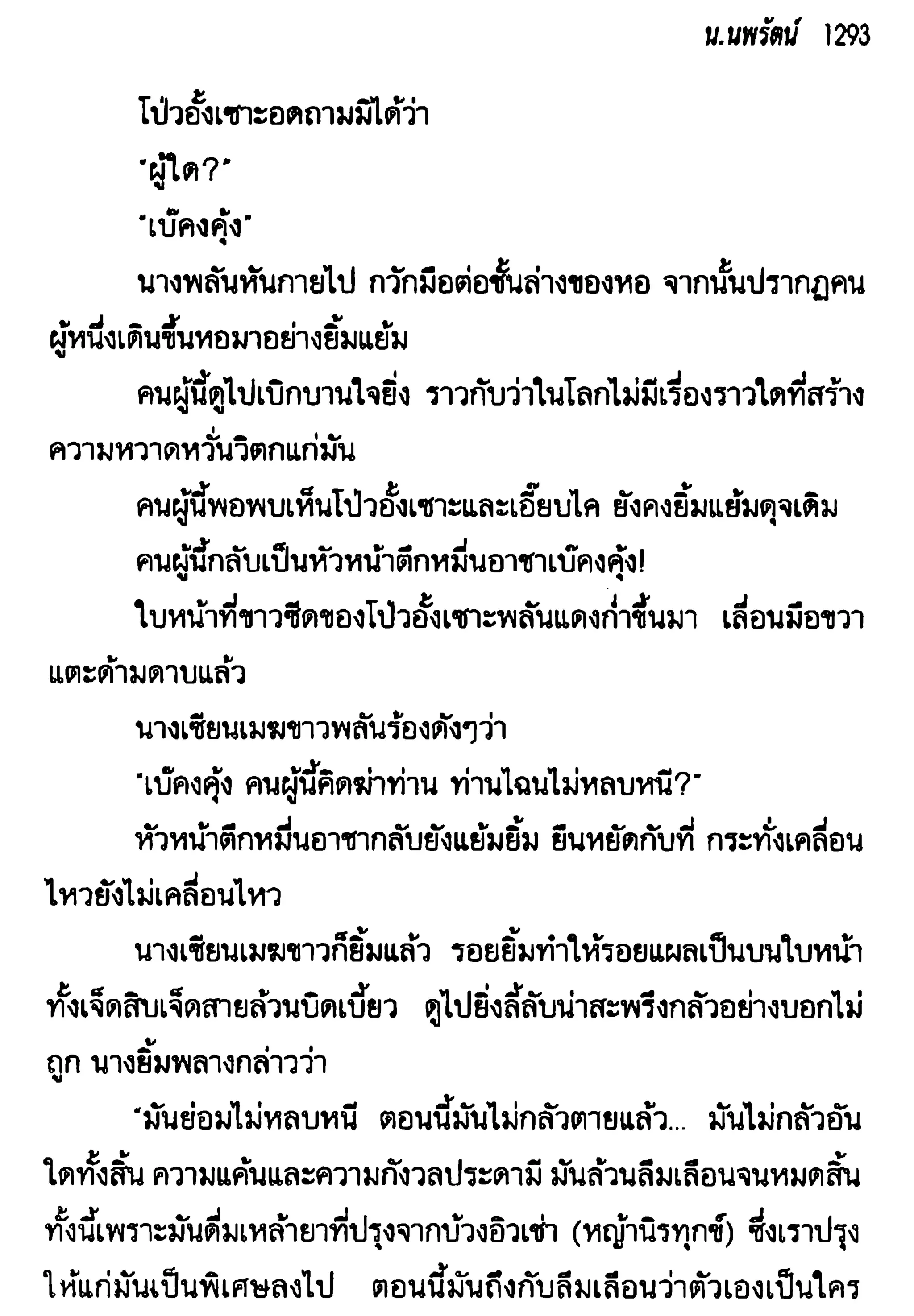 จอมเสเพลชายแดน