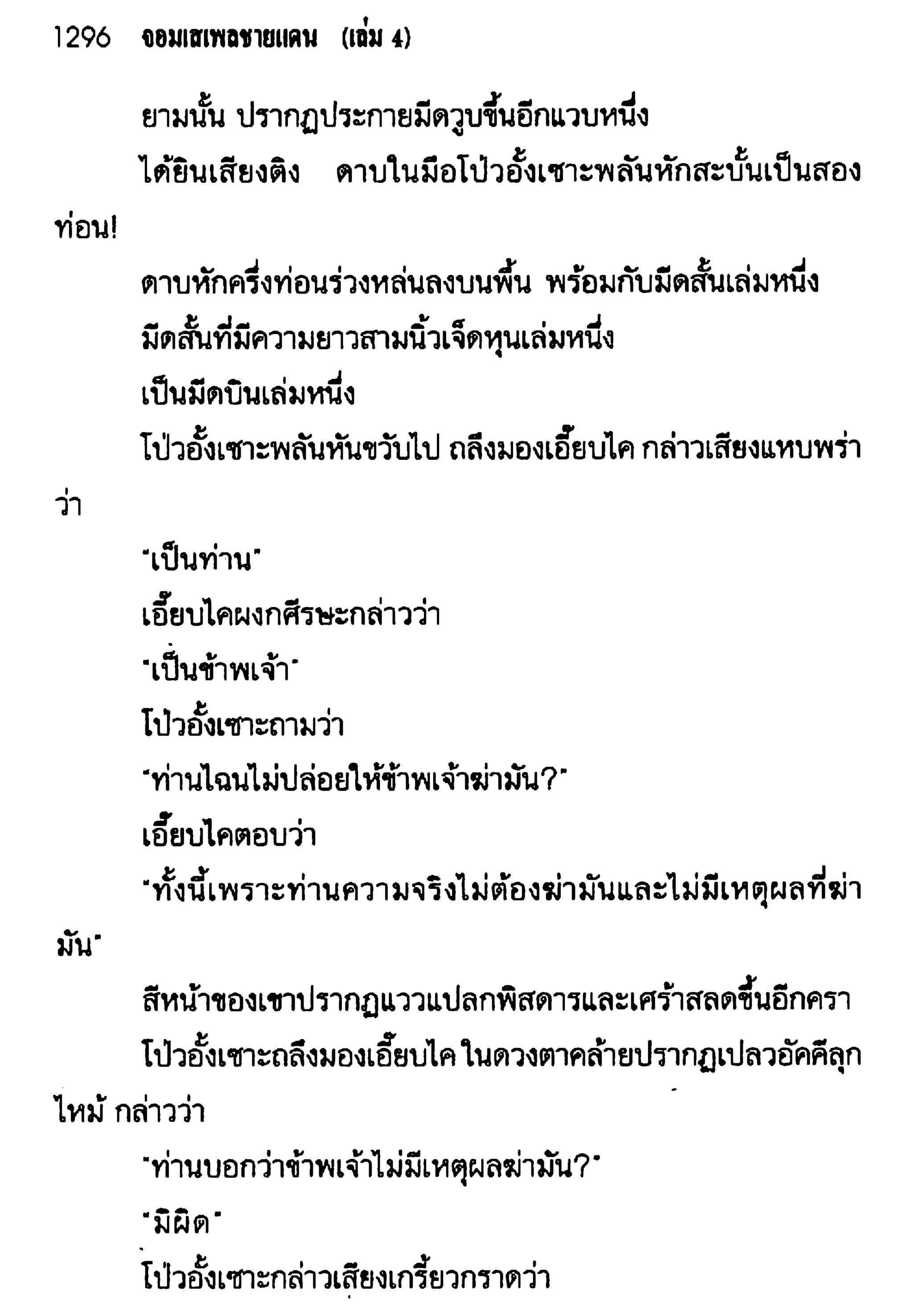 จอมเสเพลชายแดน