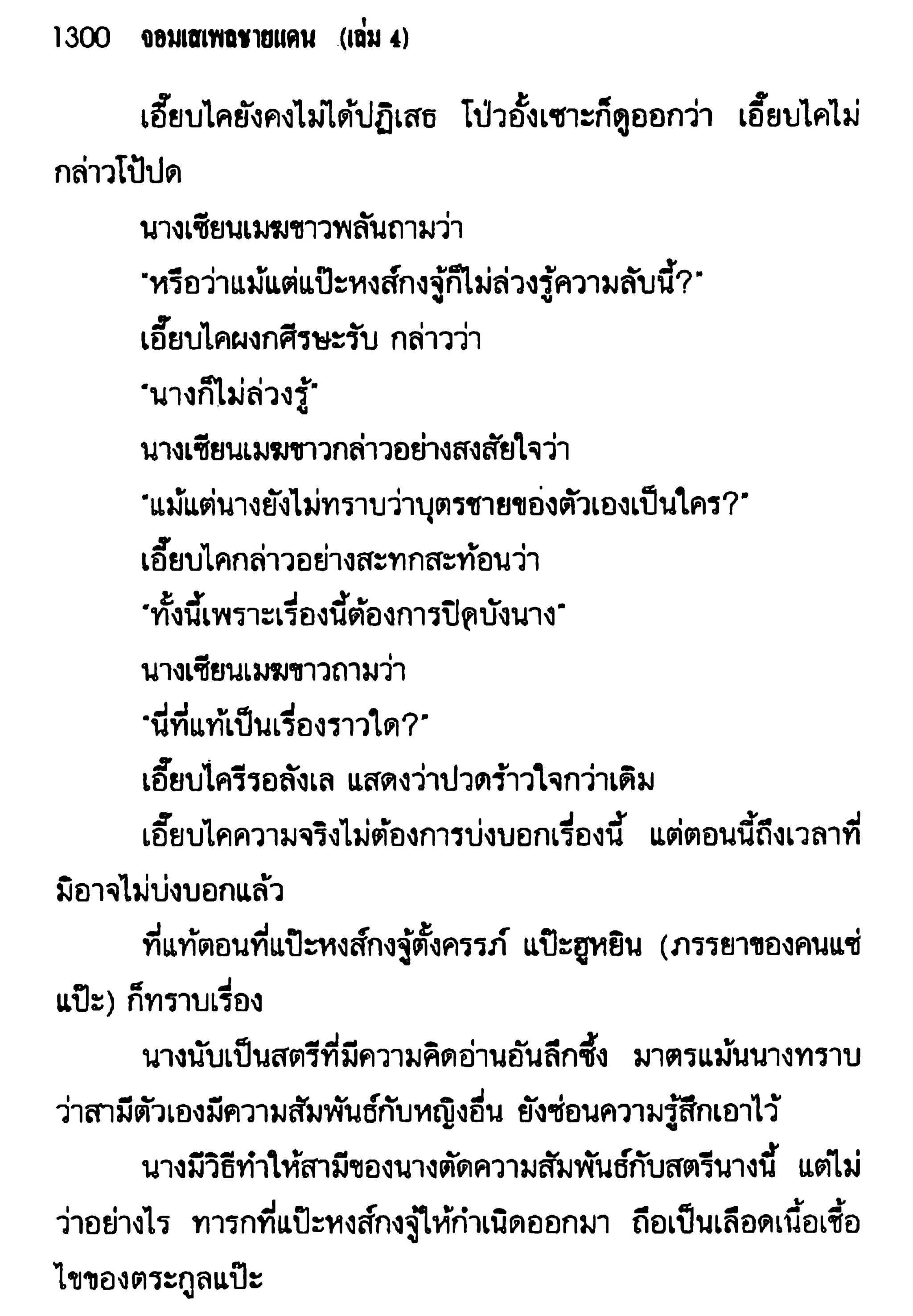 จอมเสเพลชายแดน