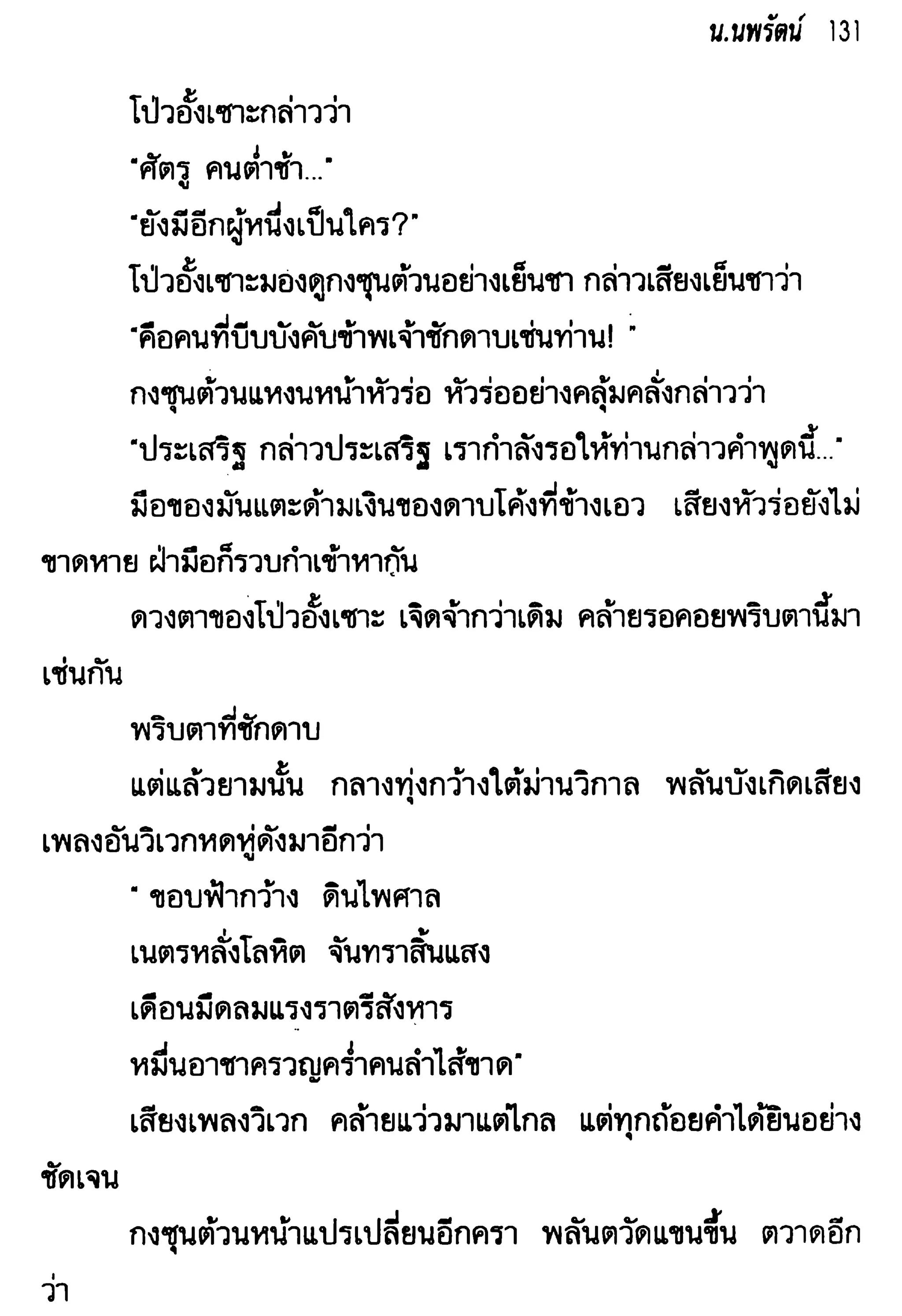 จอมเสเพลชายแดน