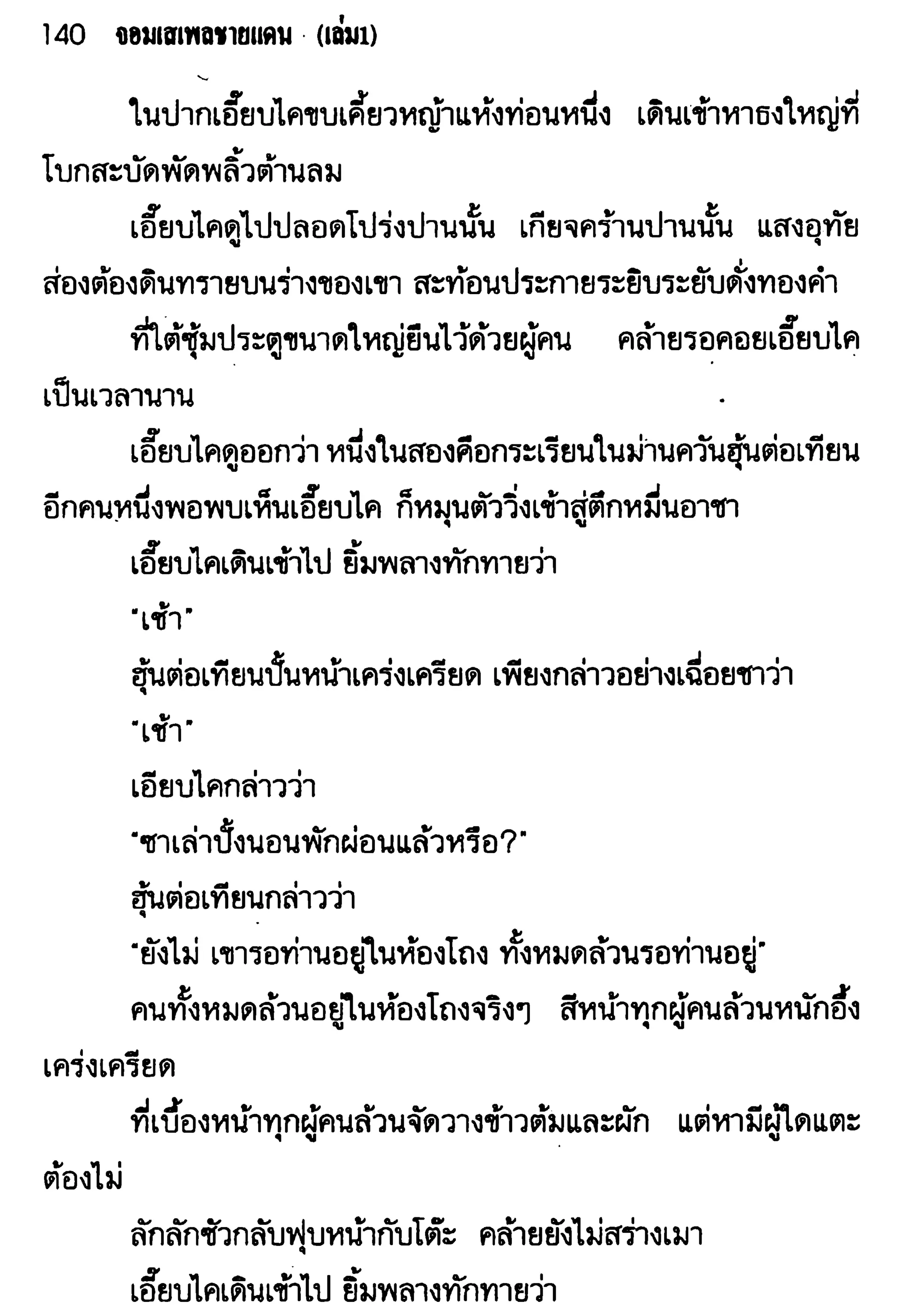 จอมเสเพลชายแดน