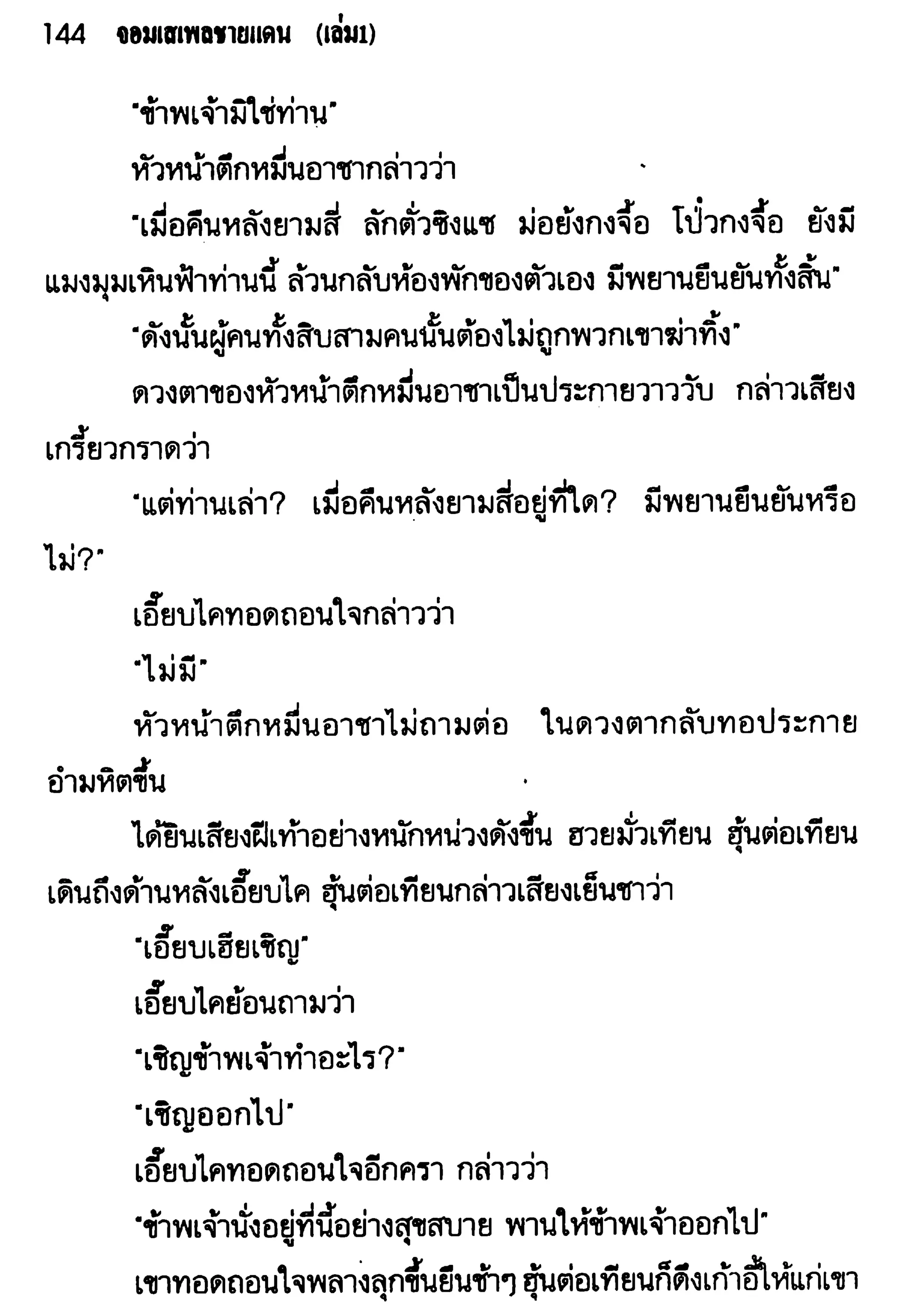 จอมเสเพลชายแดน