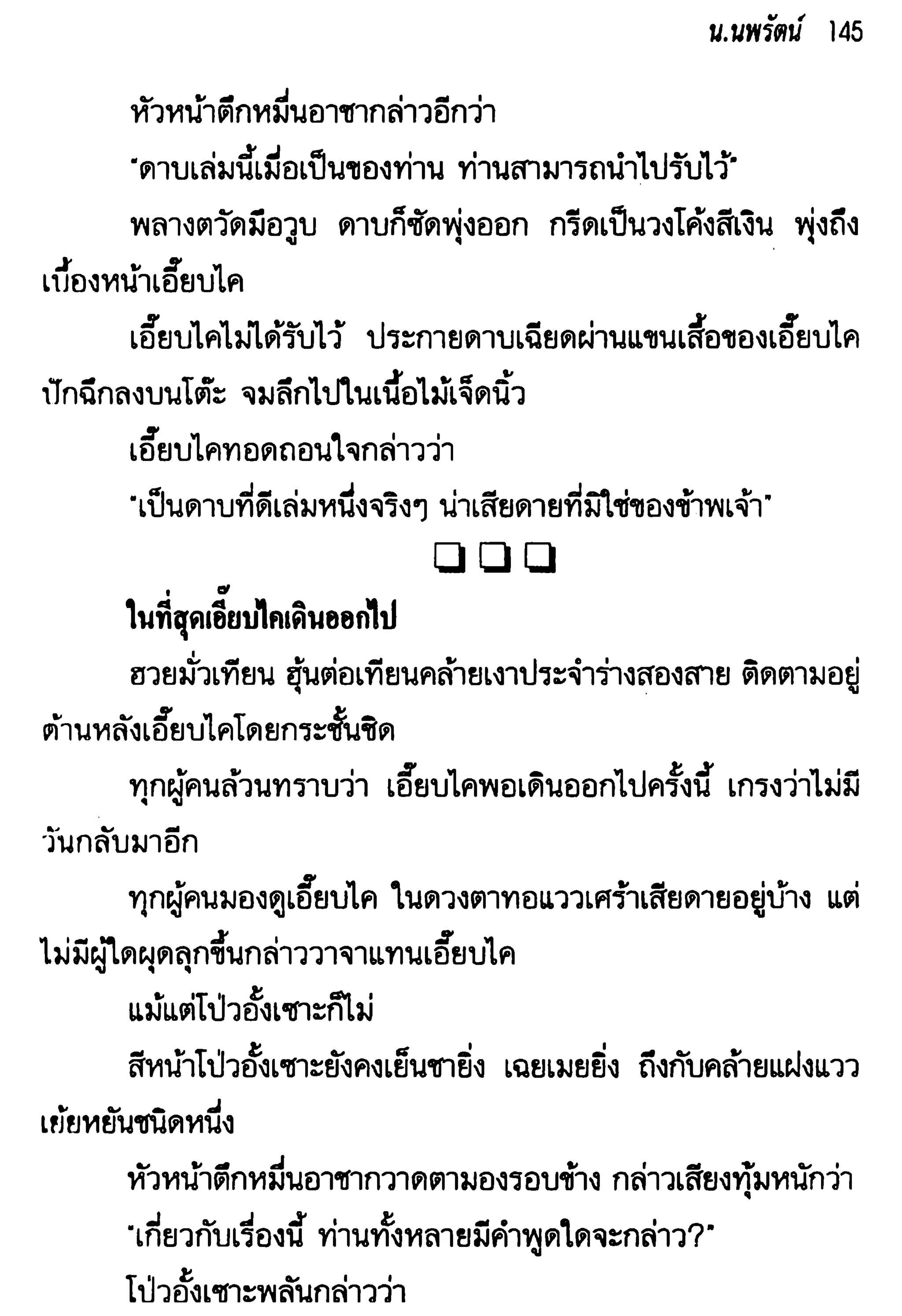 จอมเสเพลชายแดน