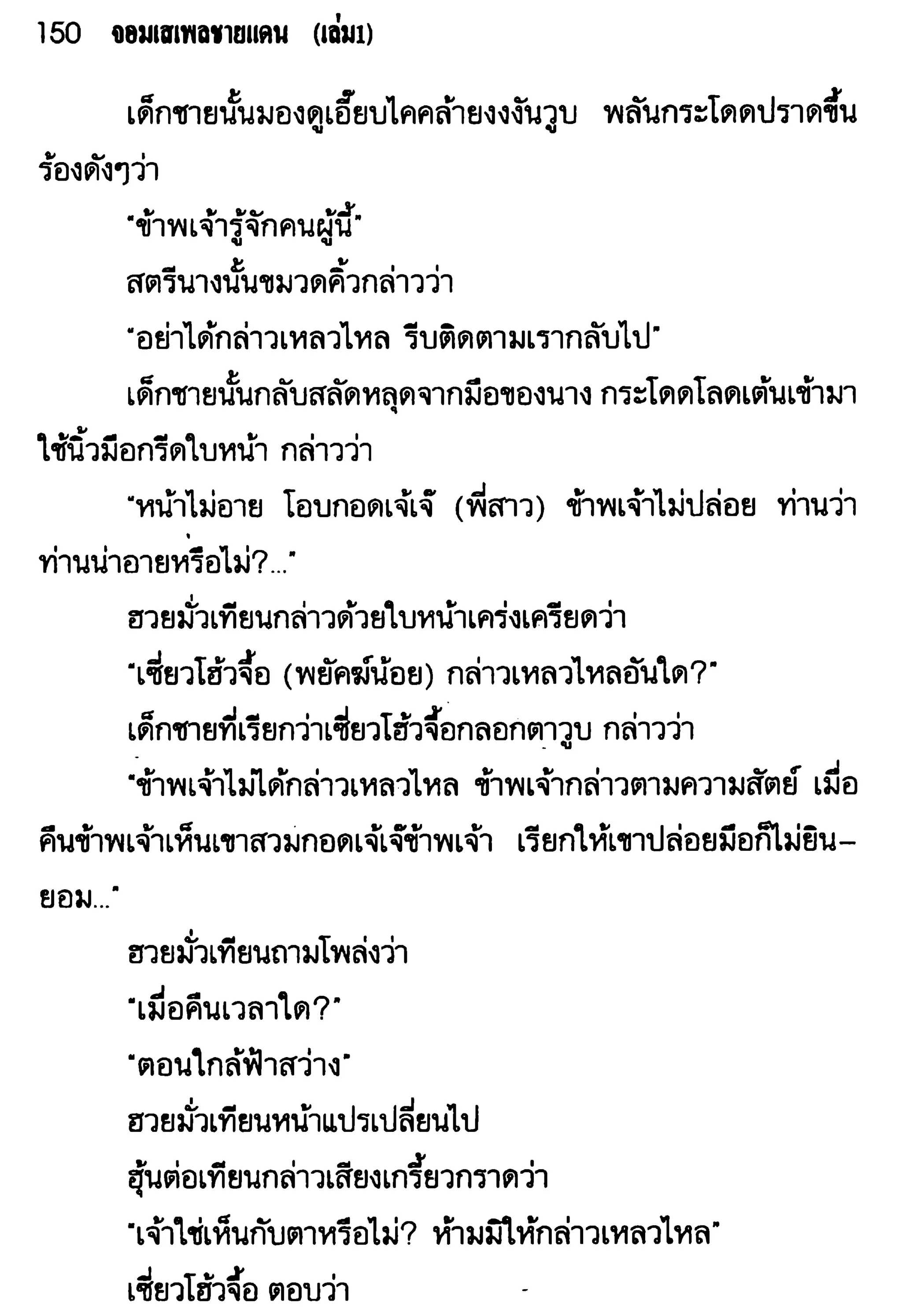 จอมเสเพลชายแดน