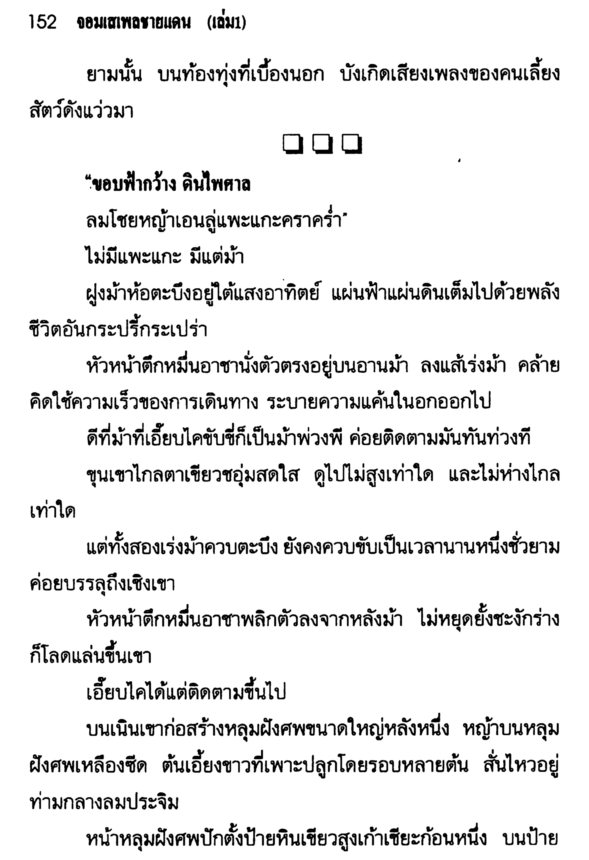 จอมเสเพลชายแดน