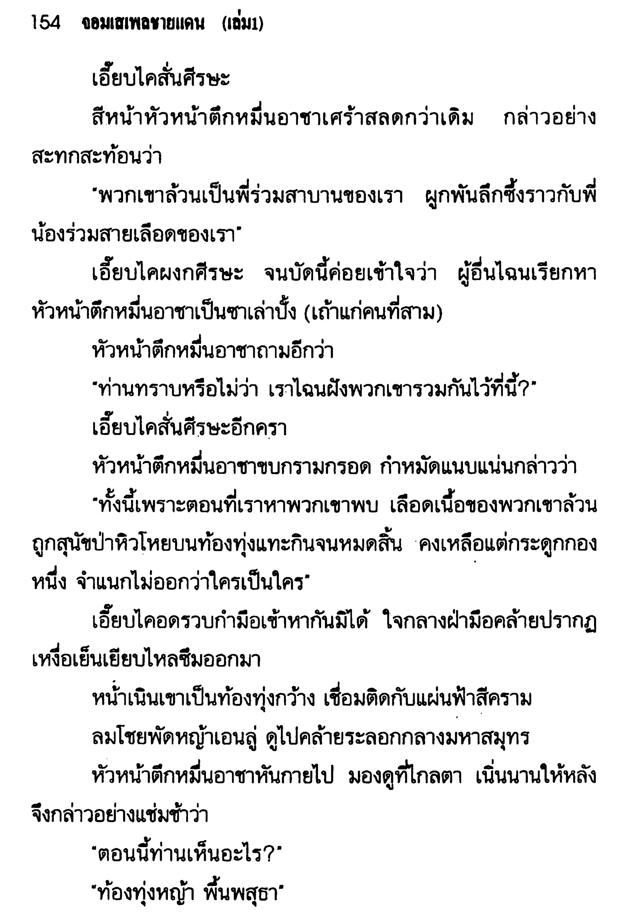 จอมเสเพลชายแดน