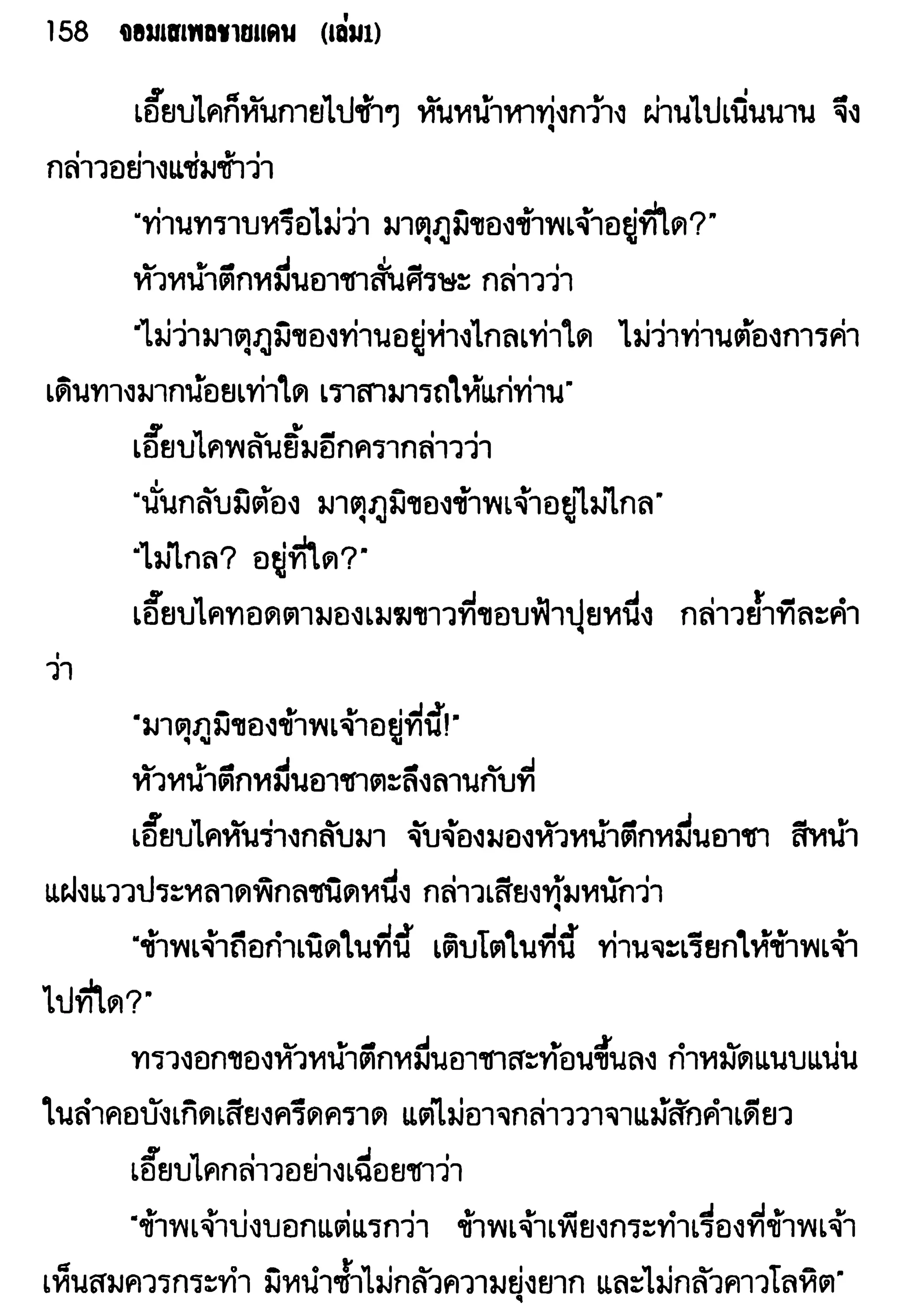 จอมเสเพลชายแดน