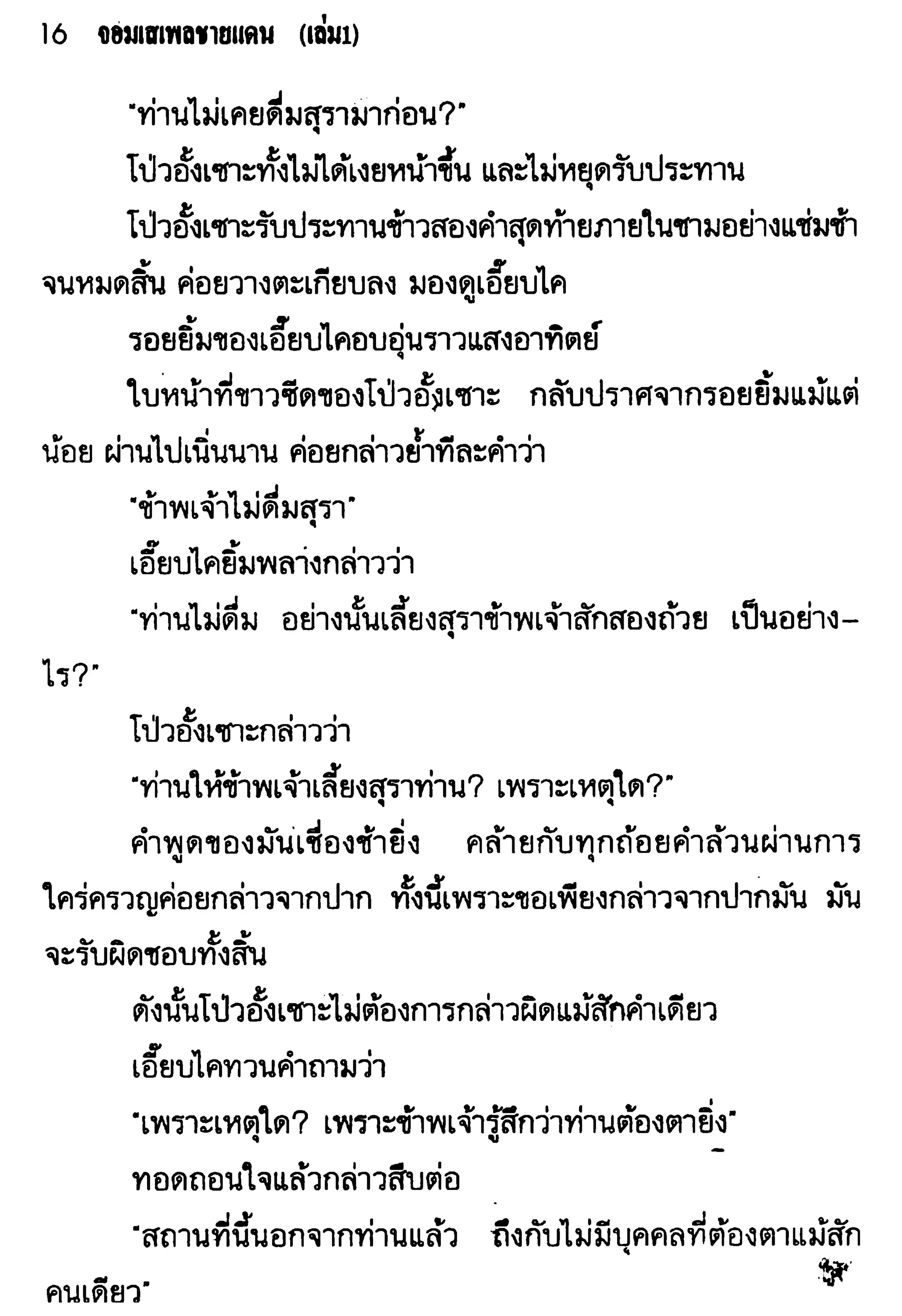 จอมเสเพลชายแดน