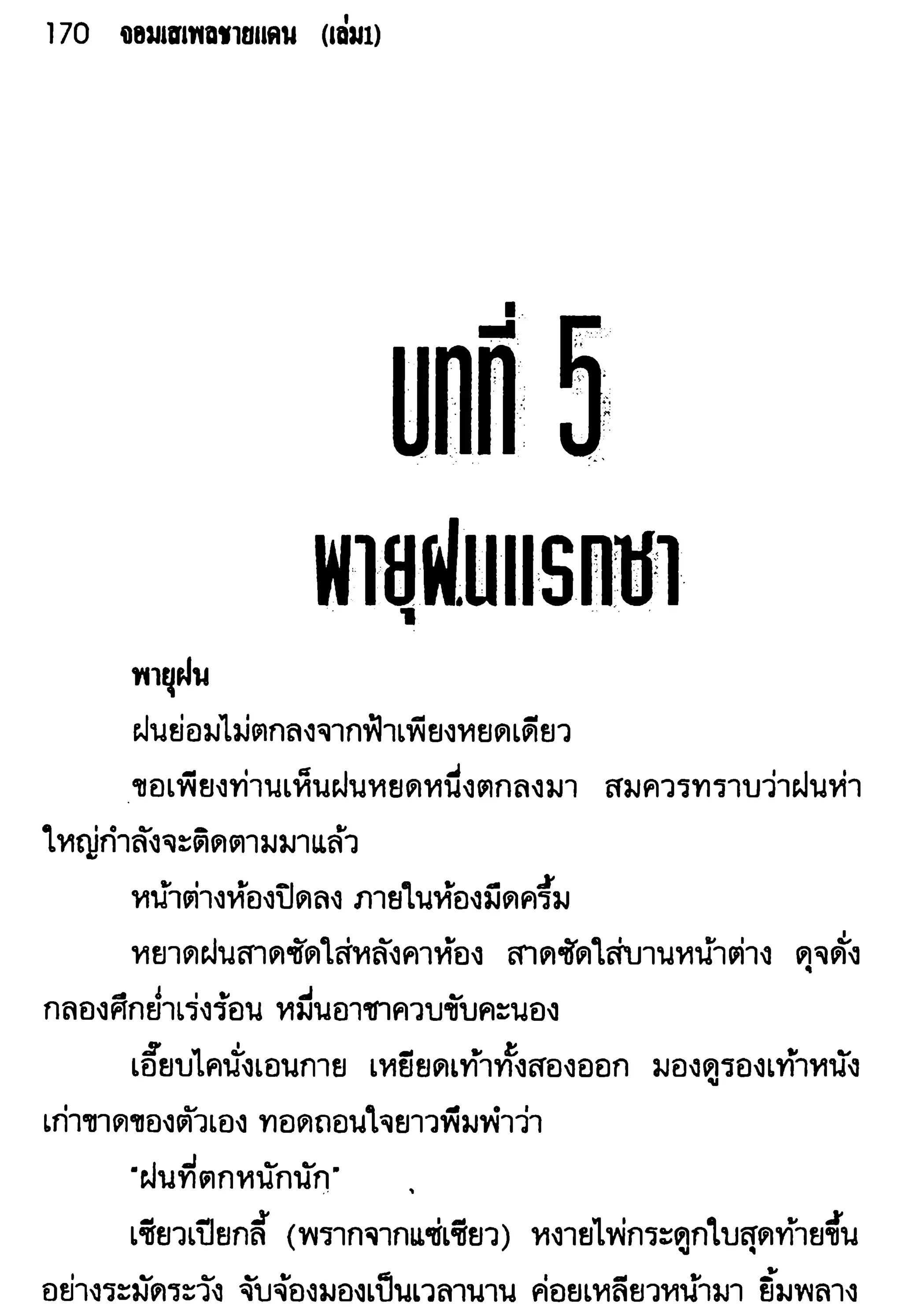 จอมเสเพลชายแดน