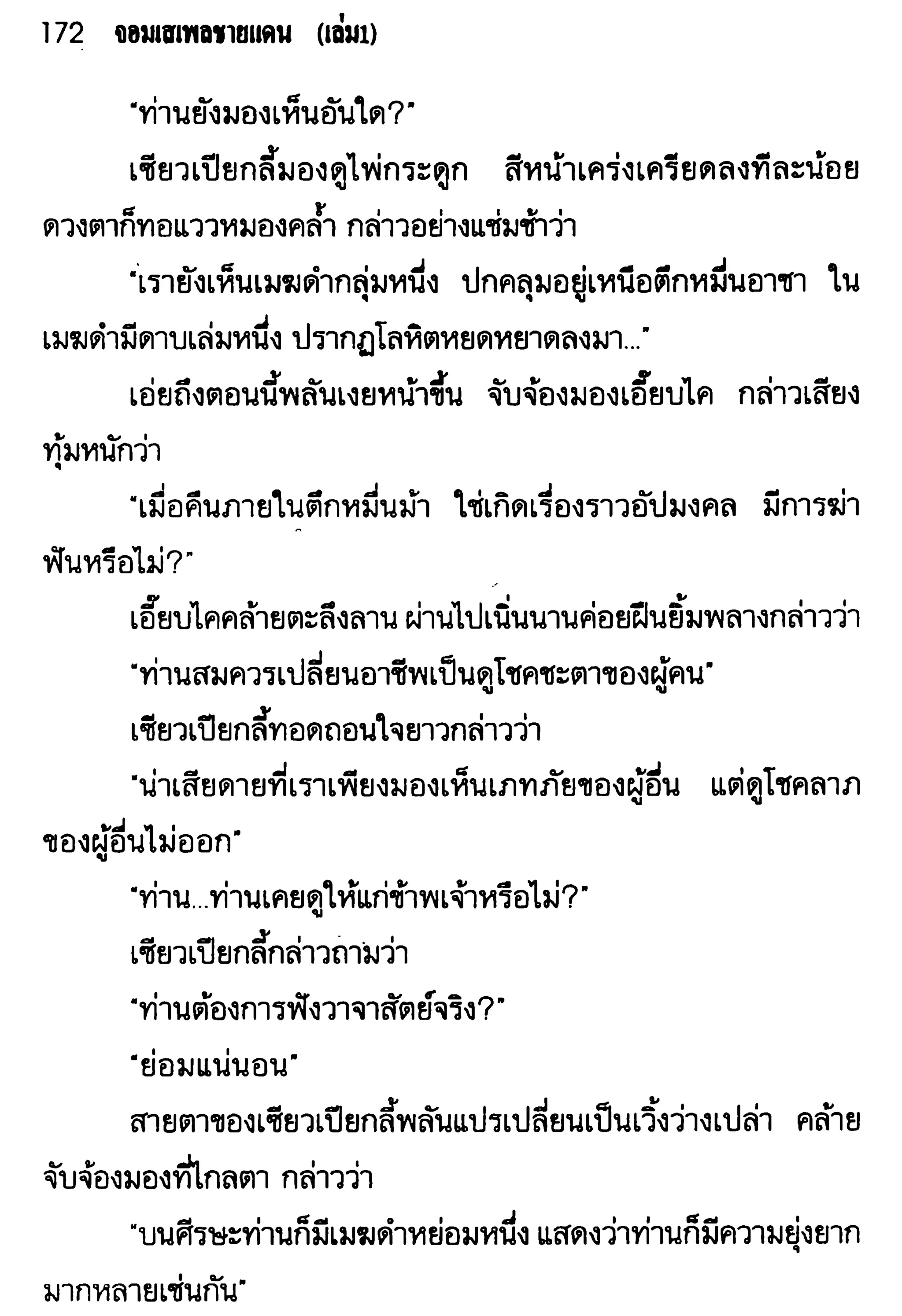 จอมเสเพลชายแดน