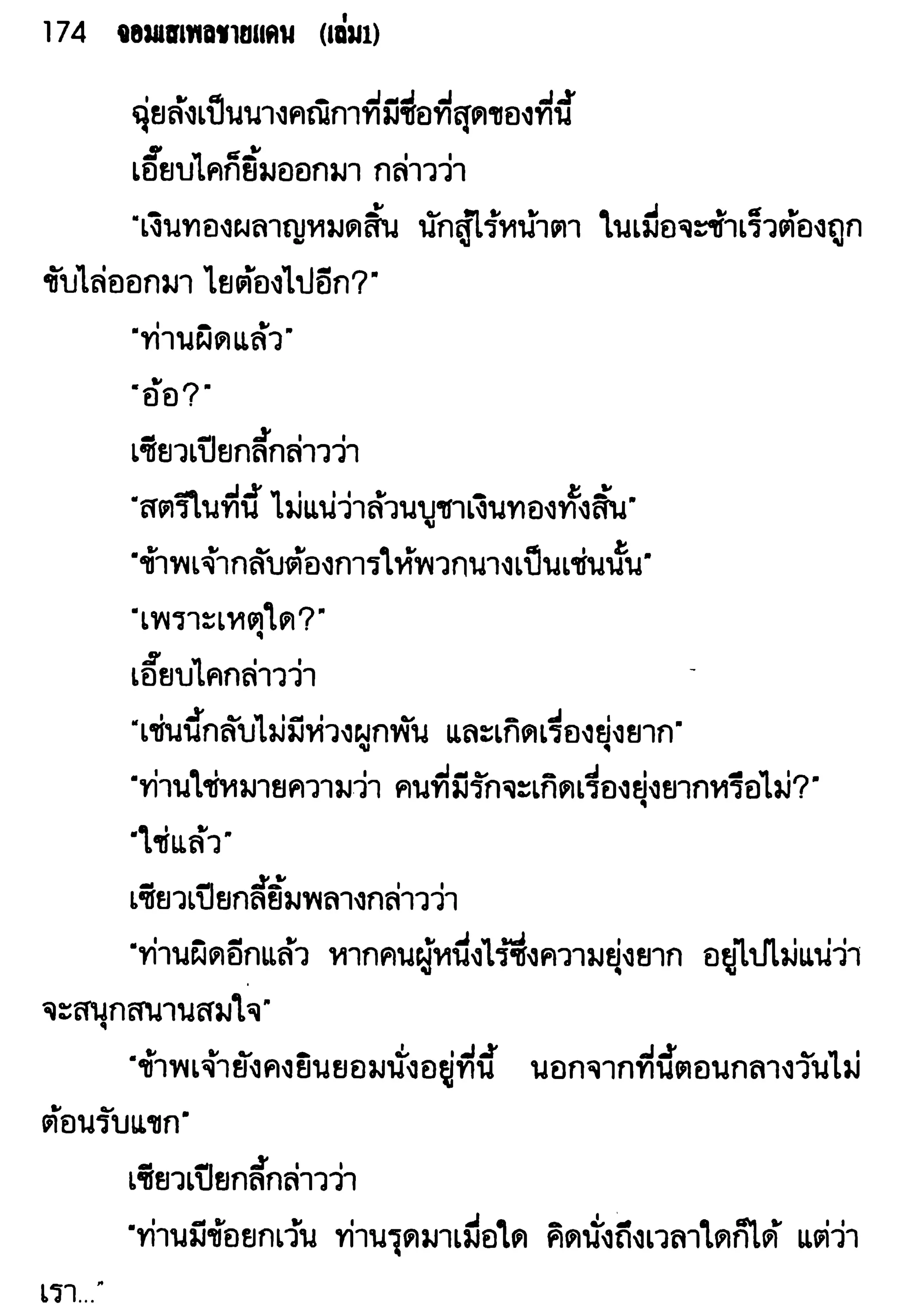 จอมเสเพลชายแดน