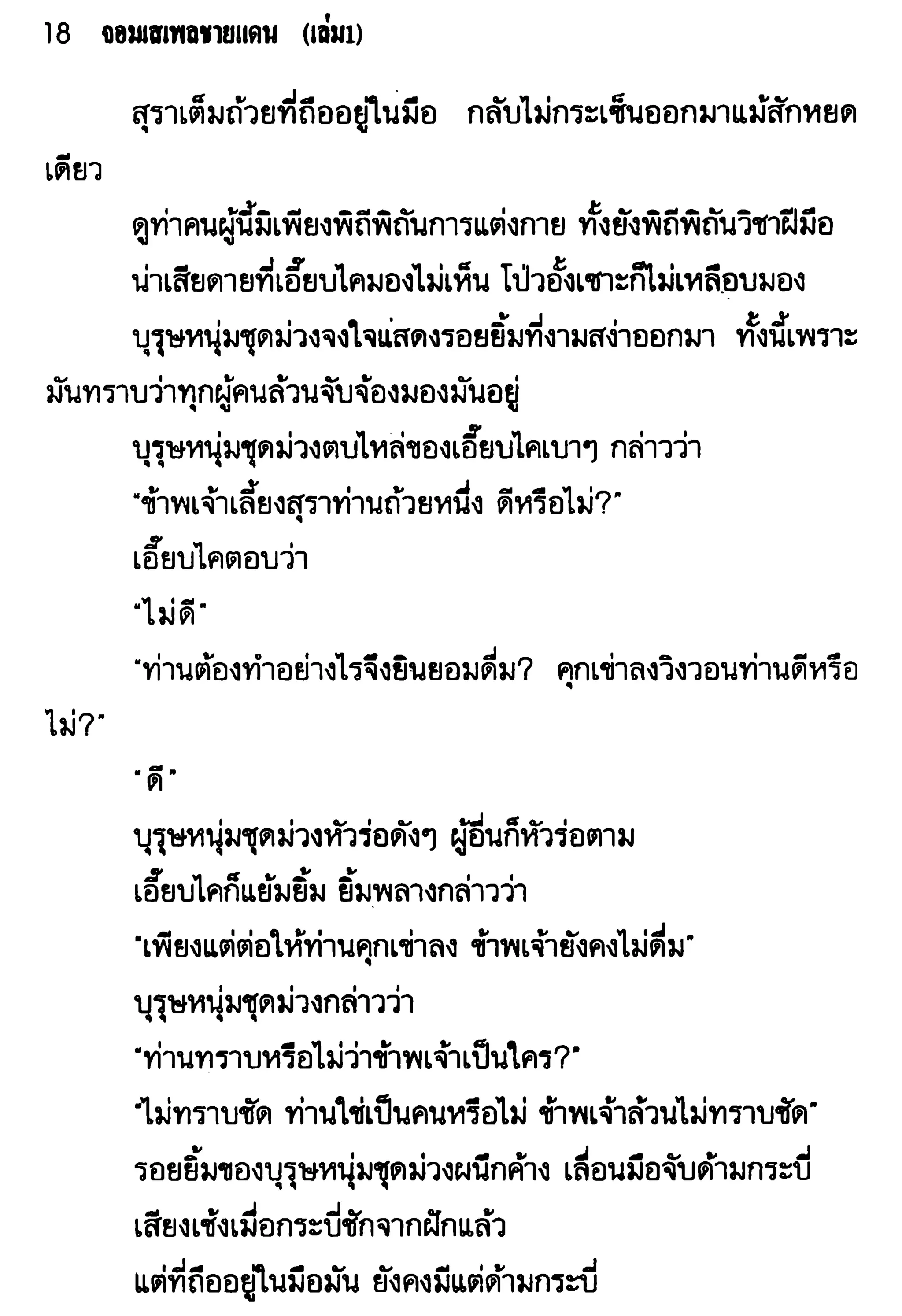 จอมเสเพลชายแดน