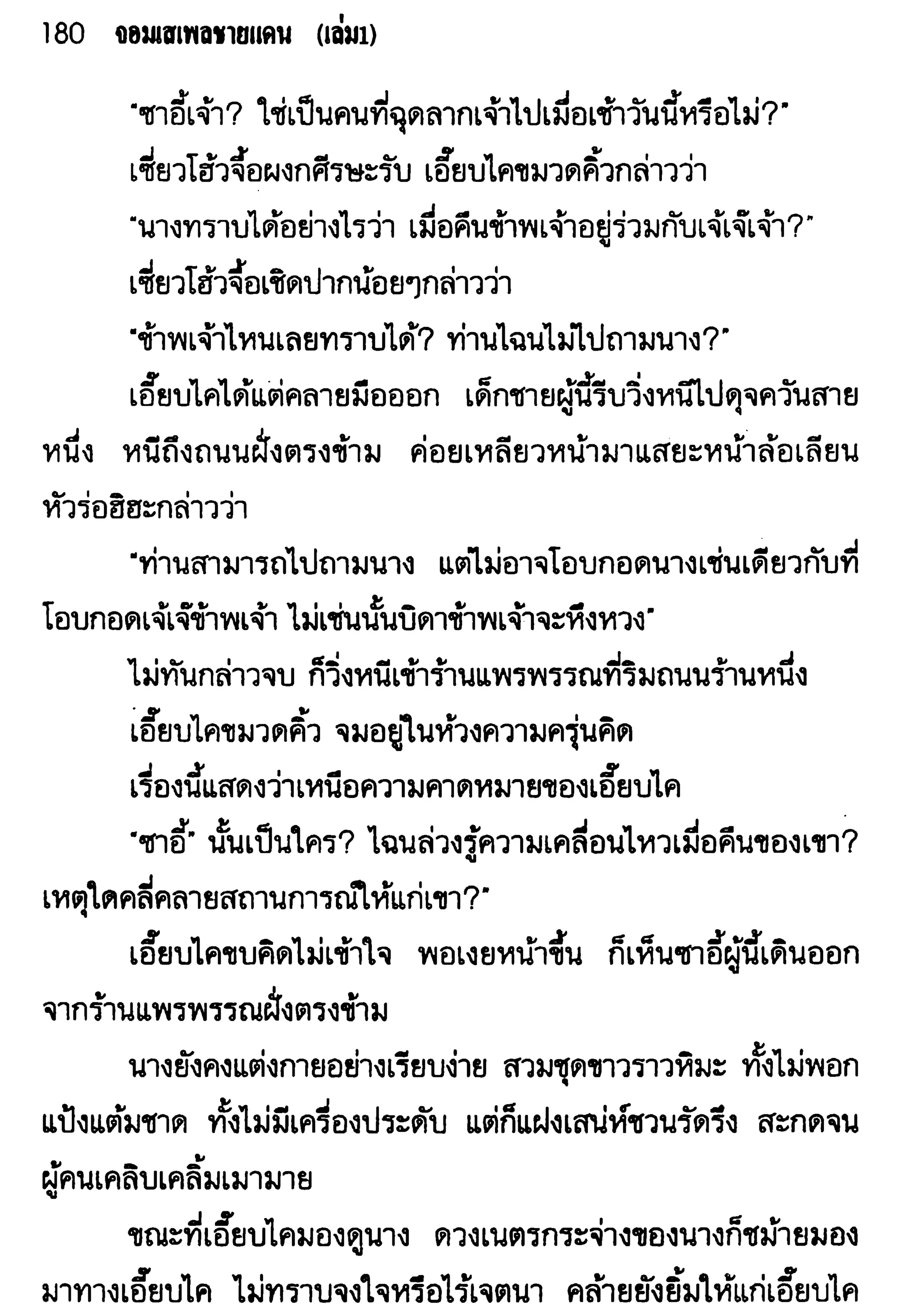 จอมเสเพลชายแดน