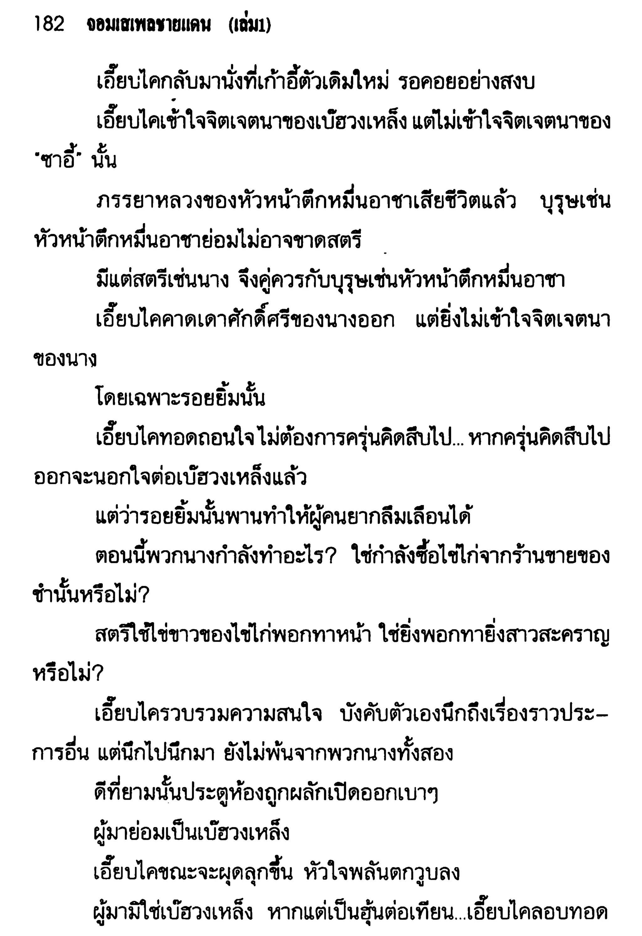 จอมเสเพลชายแดน
