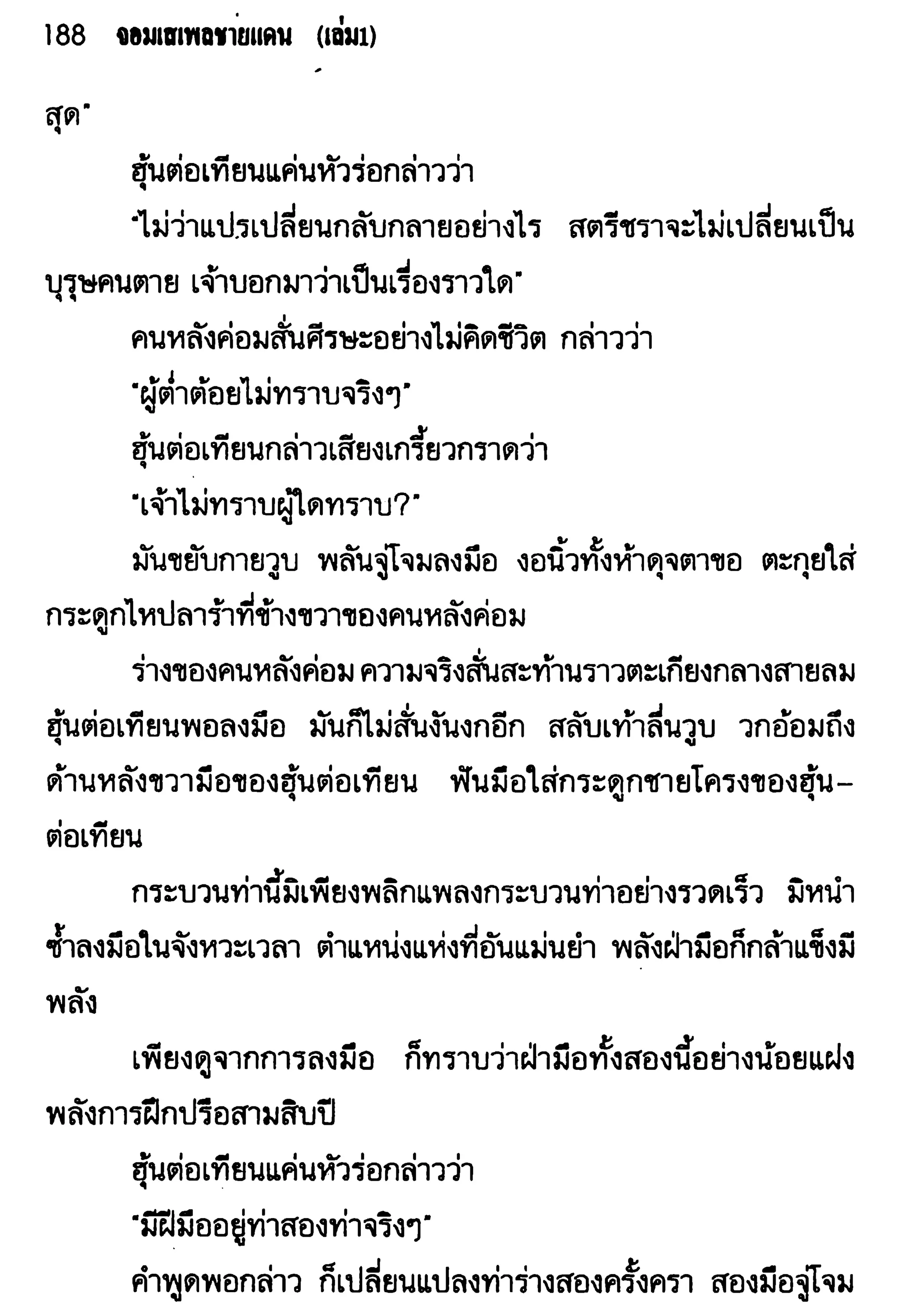 จอมเสเพลชายแดน