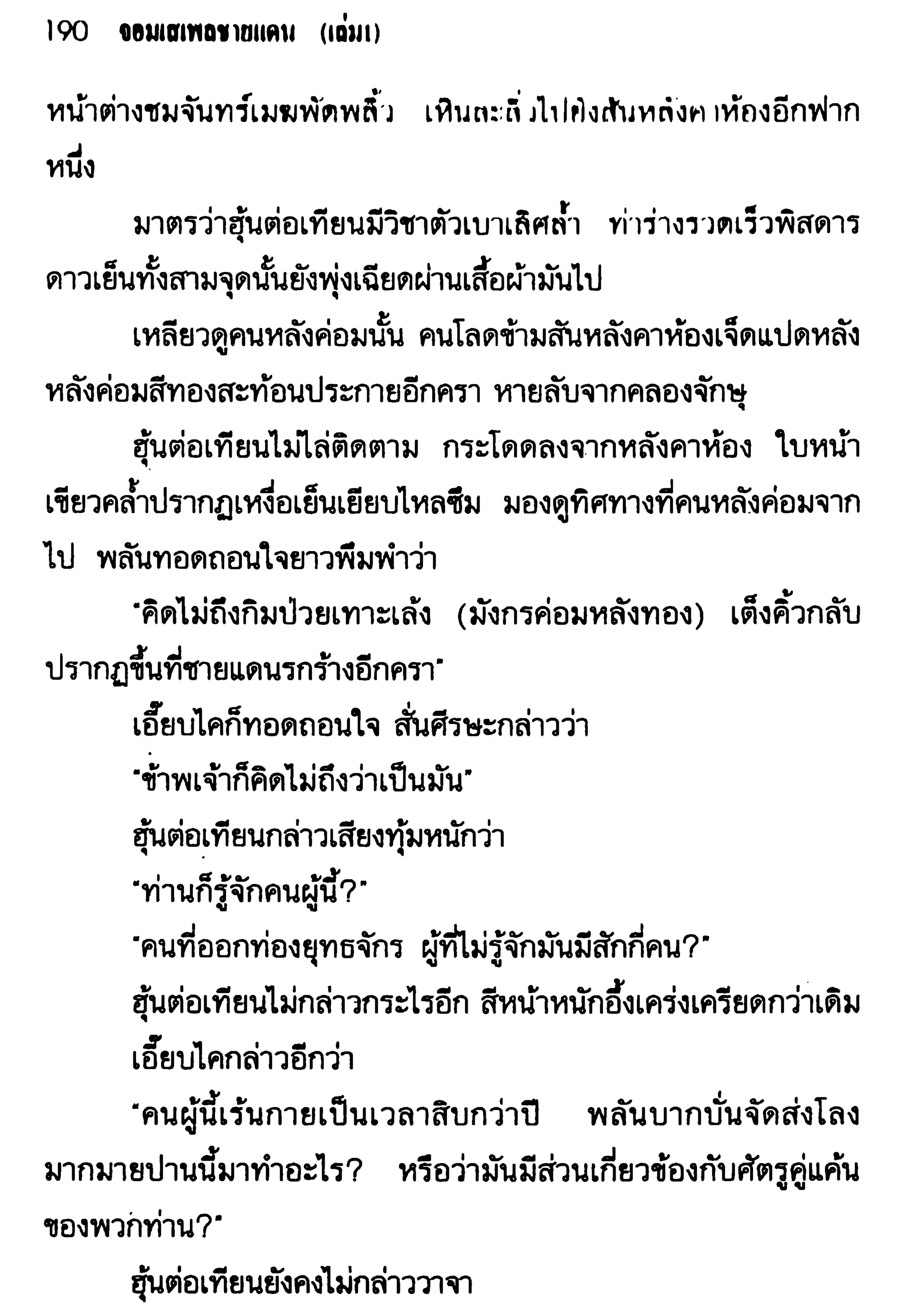 จอมเสเพลชายแดน