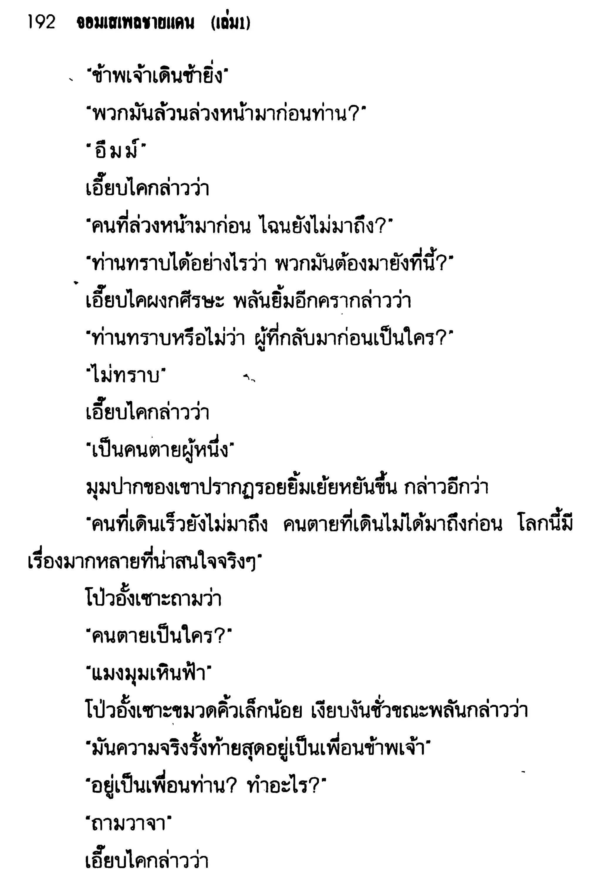 จอมเสเพลชายแดน