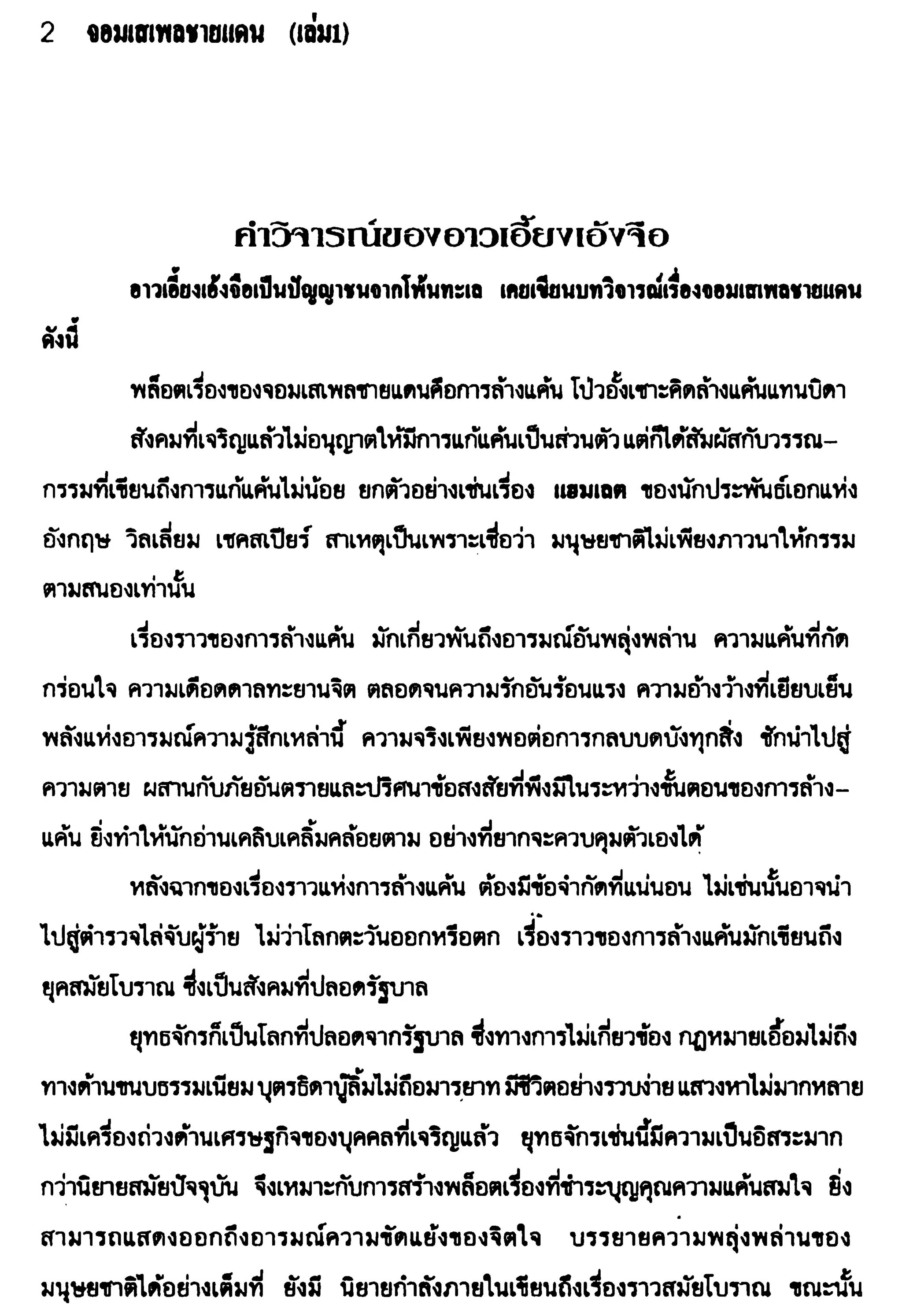จอมเสเพลชายแดน