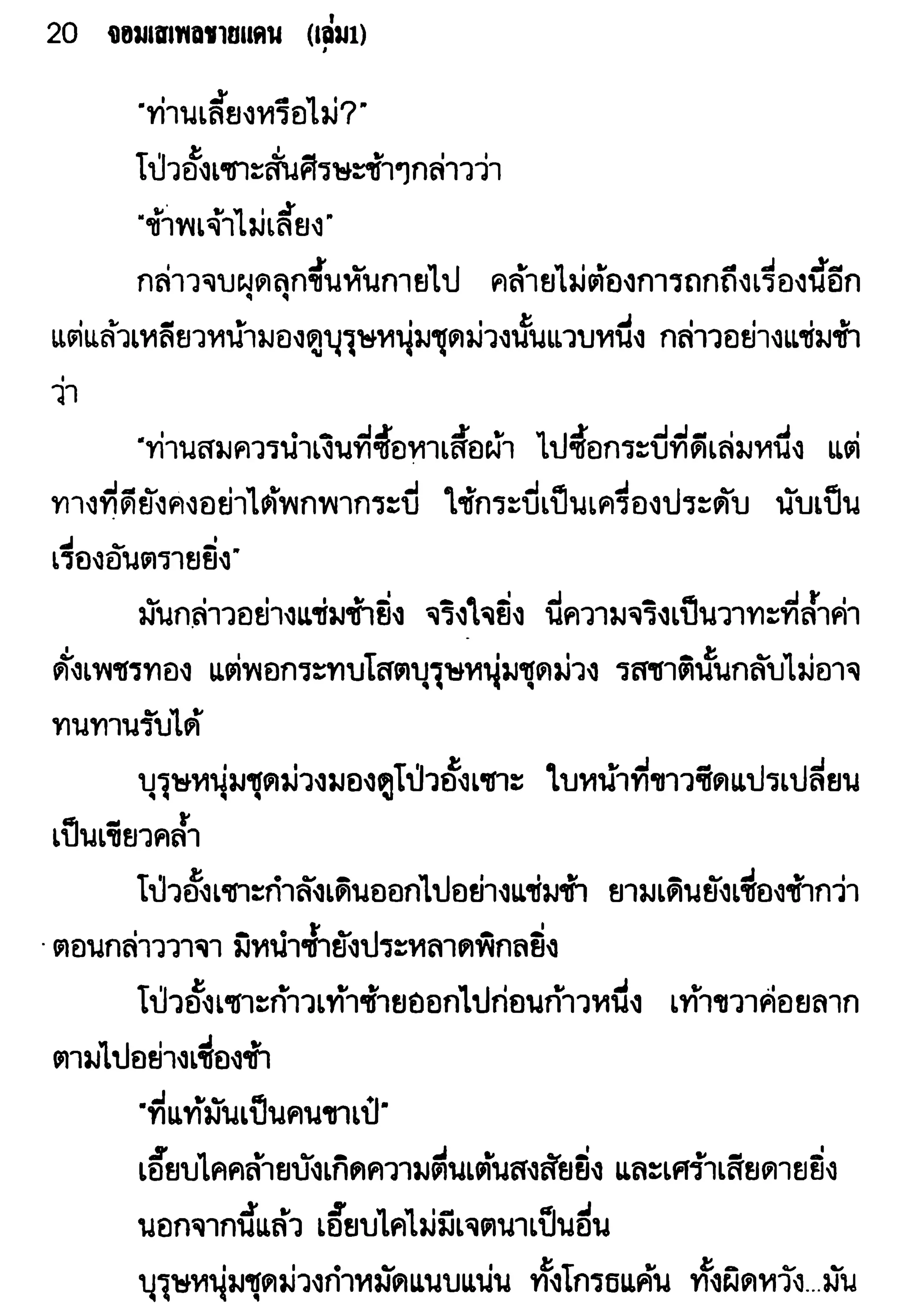 จอมเสเพลชายแดน