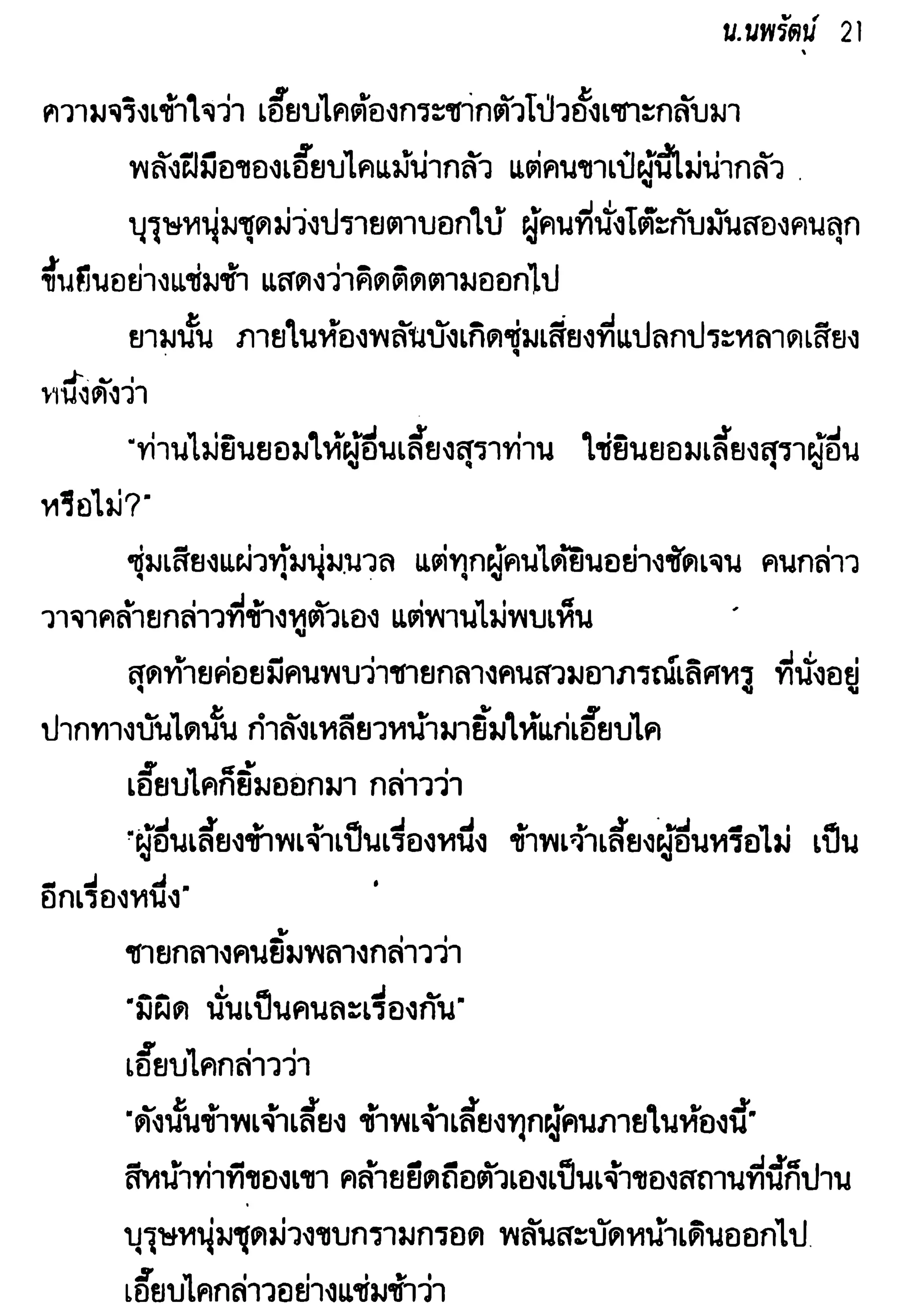 จอมเสเพลชายแดน