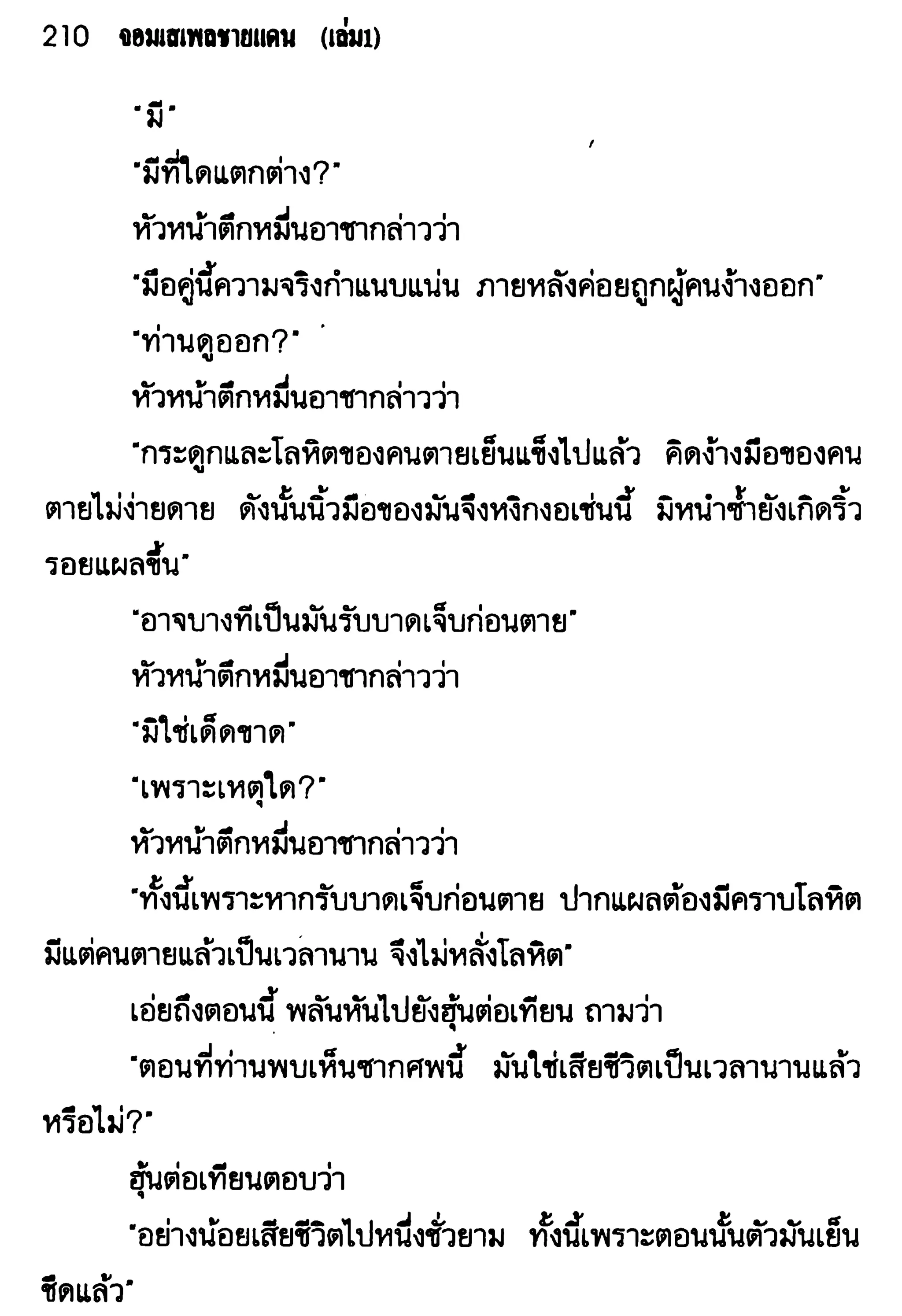 จอมเสเพลชายแดน