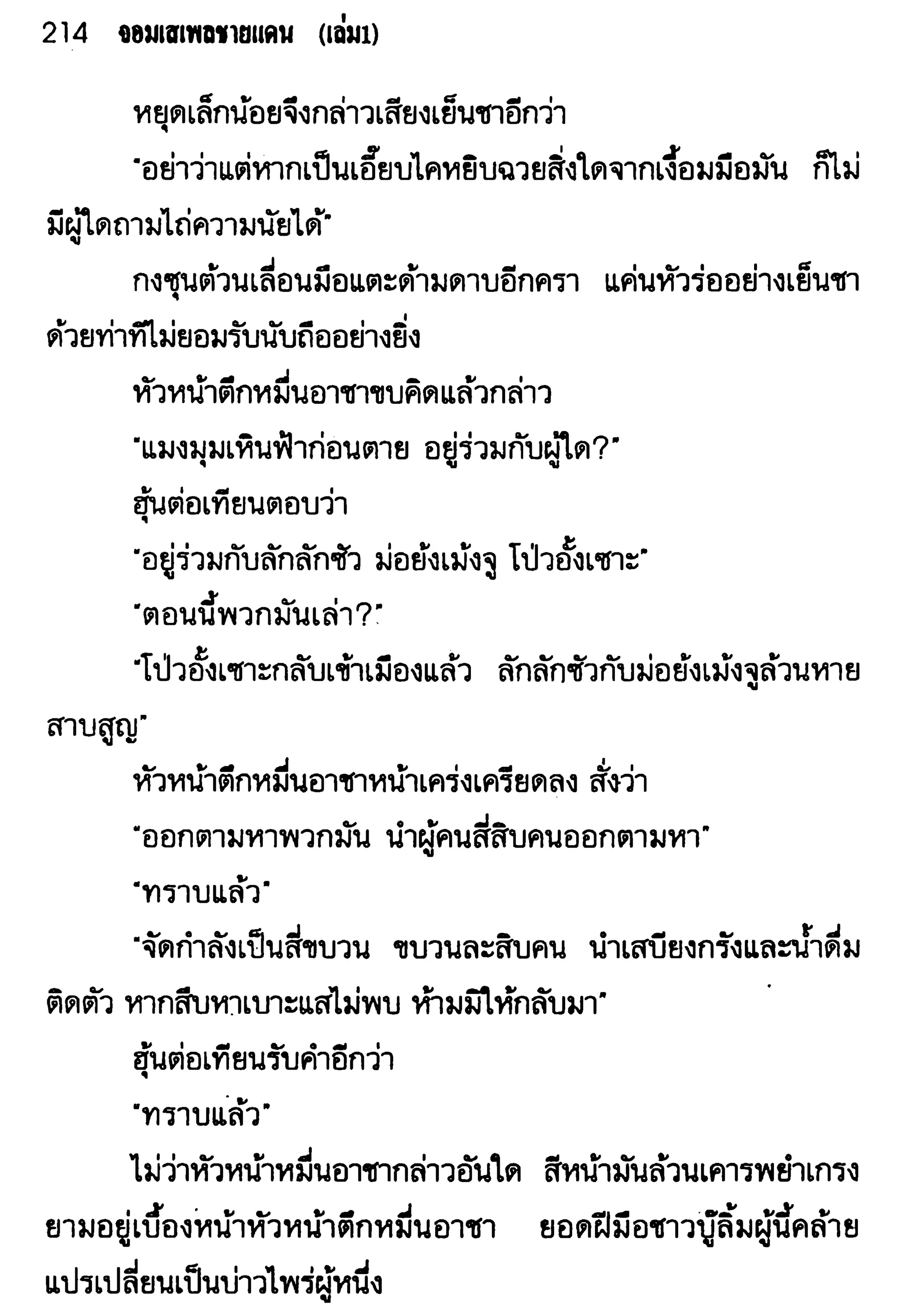 จอมเสเพลชายแดน