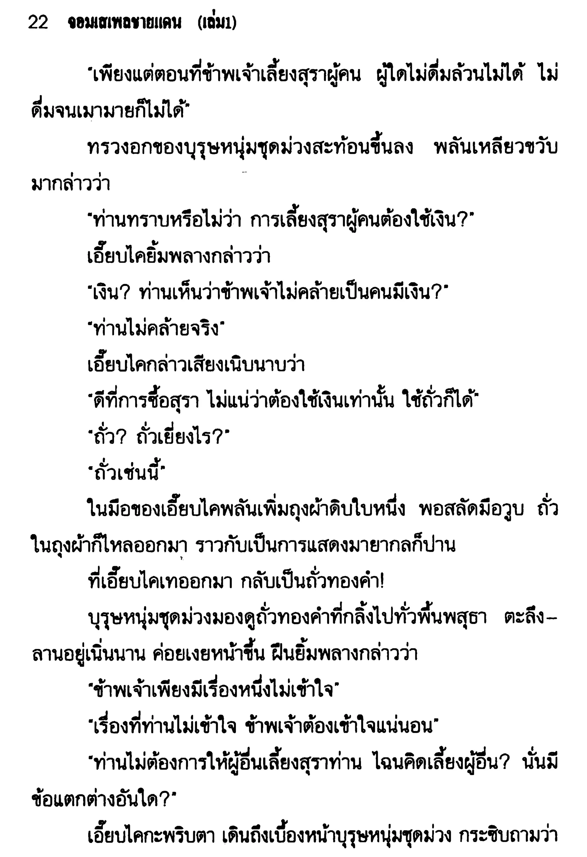 จอมเสเพลชายแดน