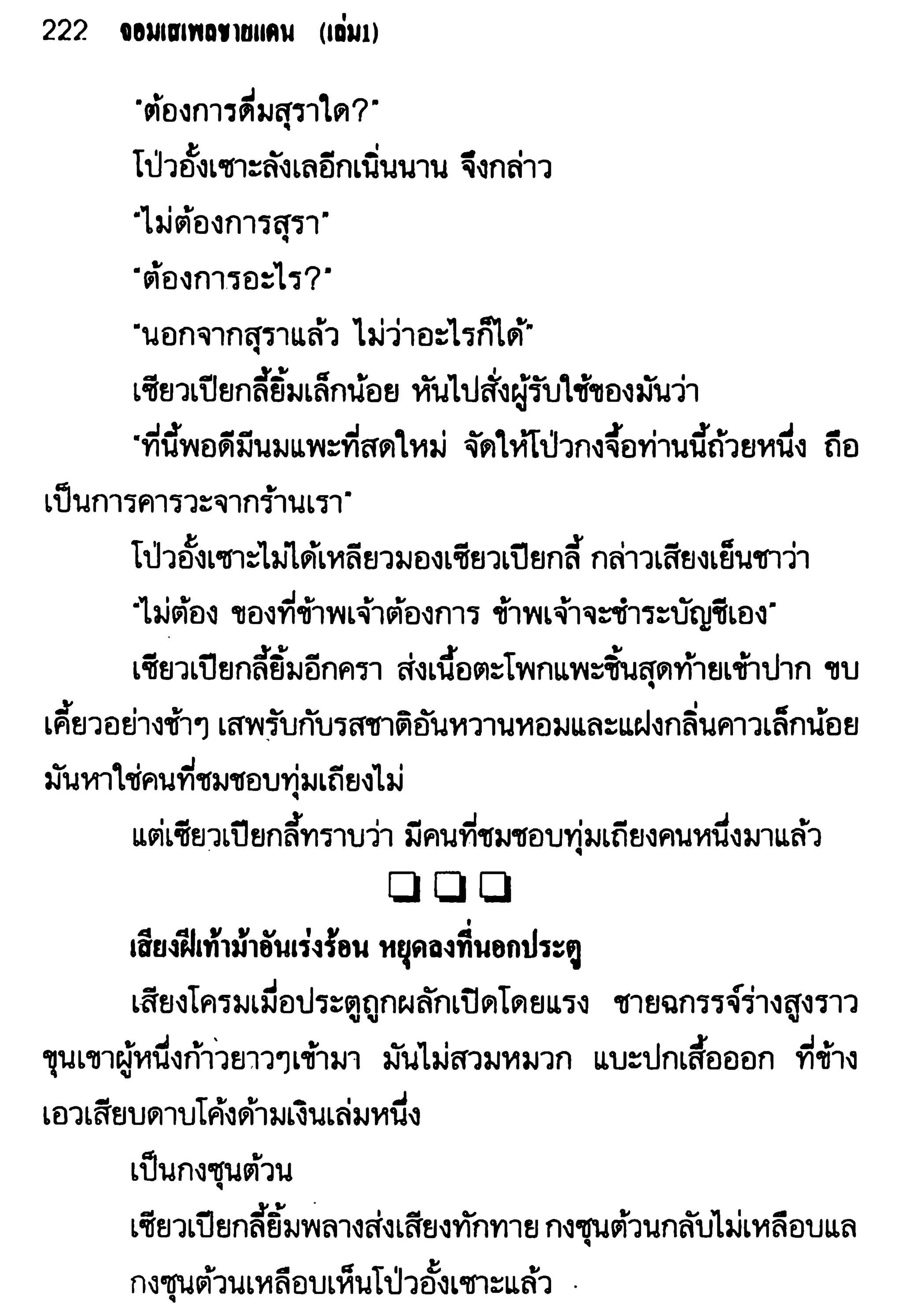 จอมเสเพลชายแดน
