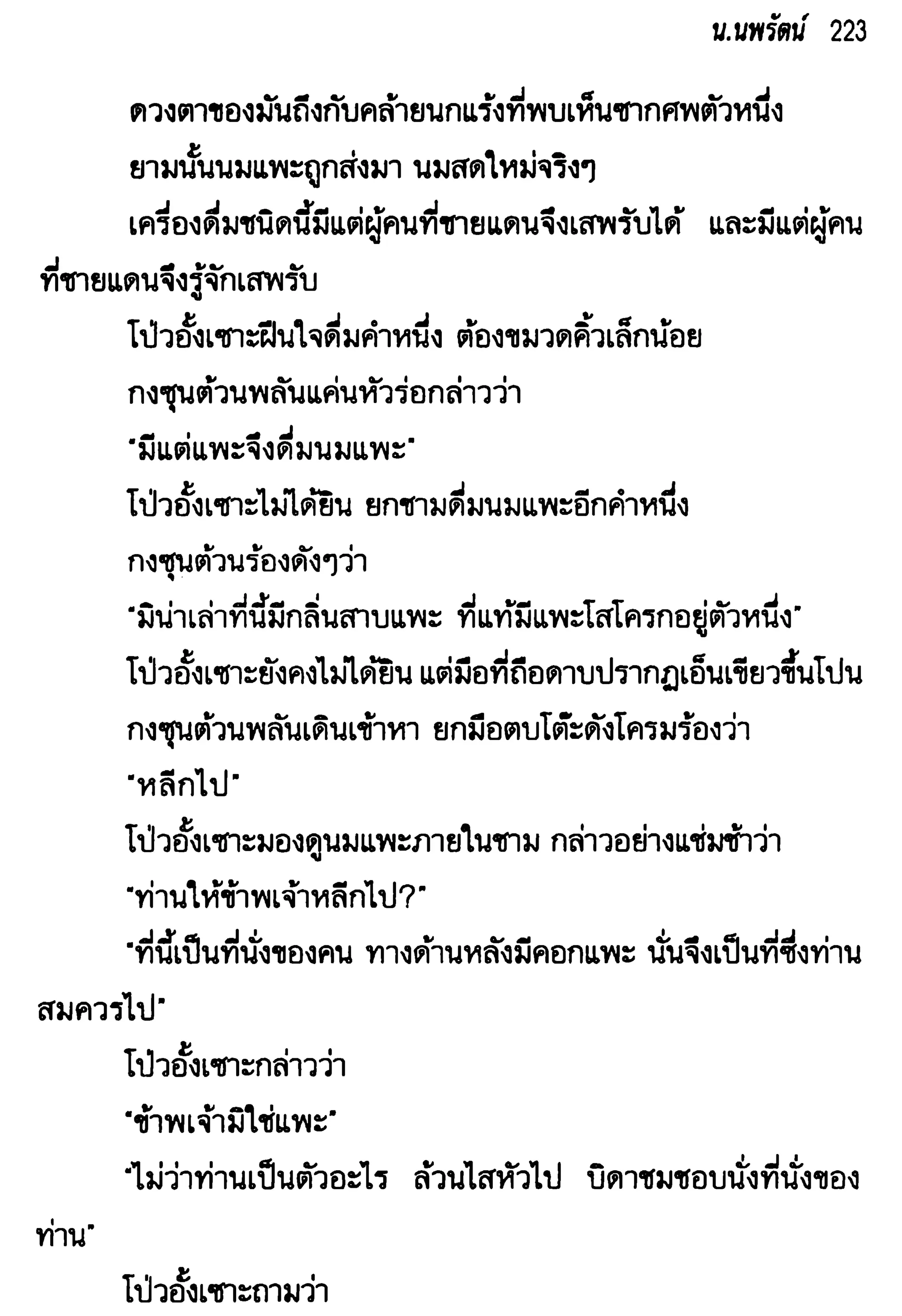 จอมเสเพลชายแดน