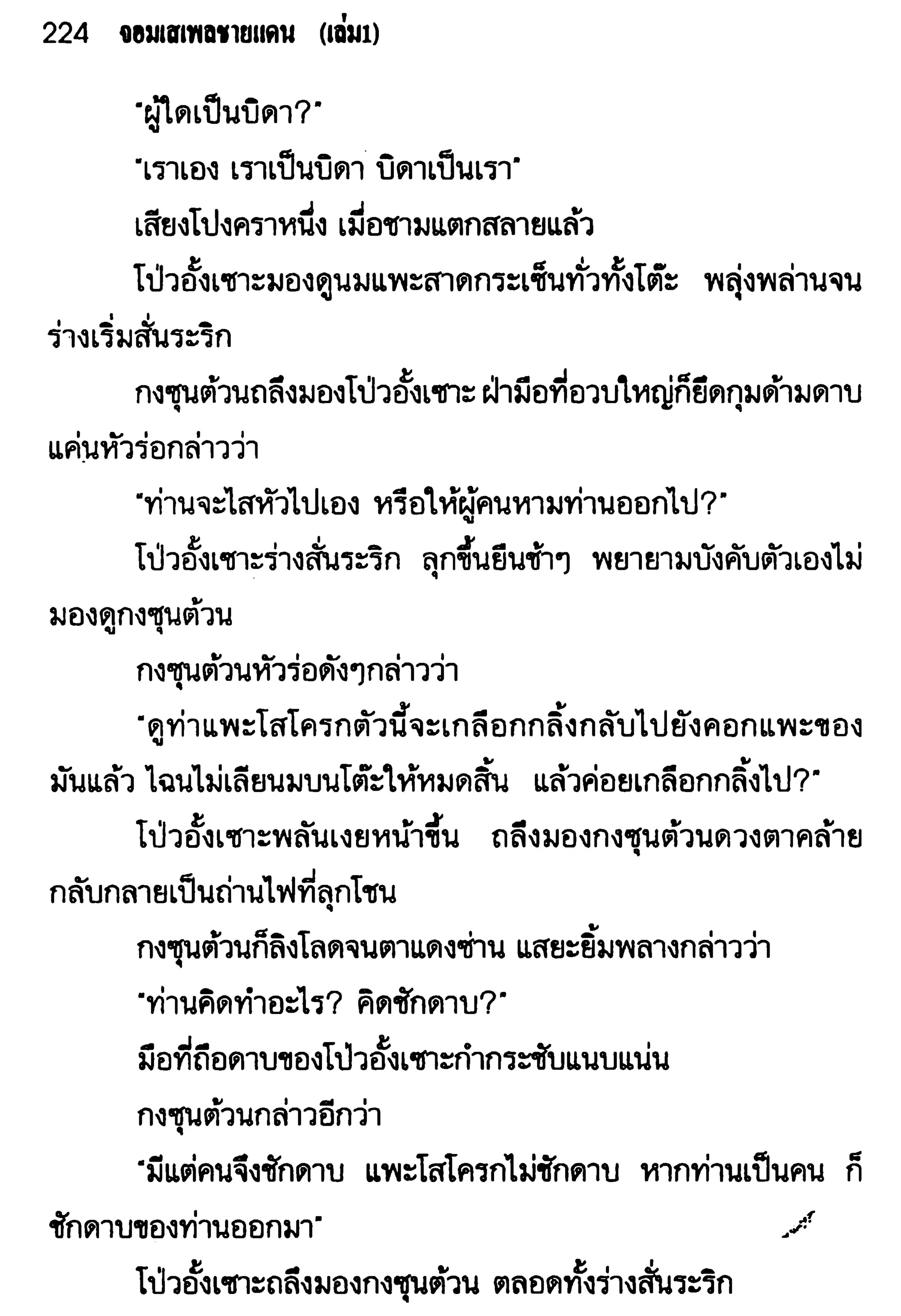 จอมเสเพลชายแดน