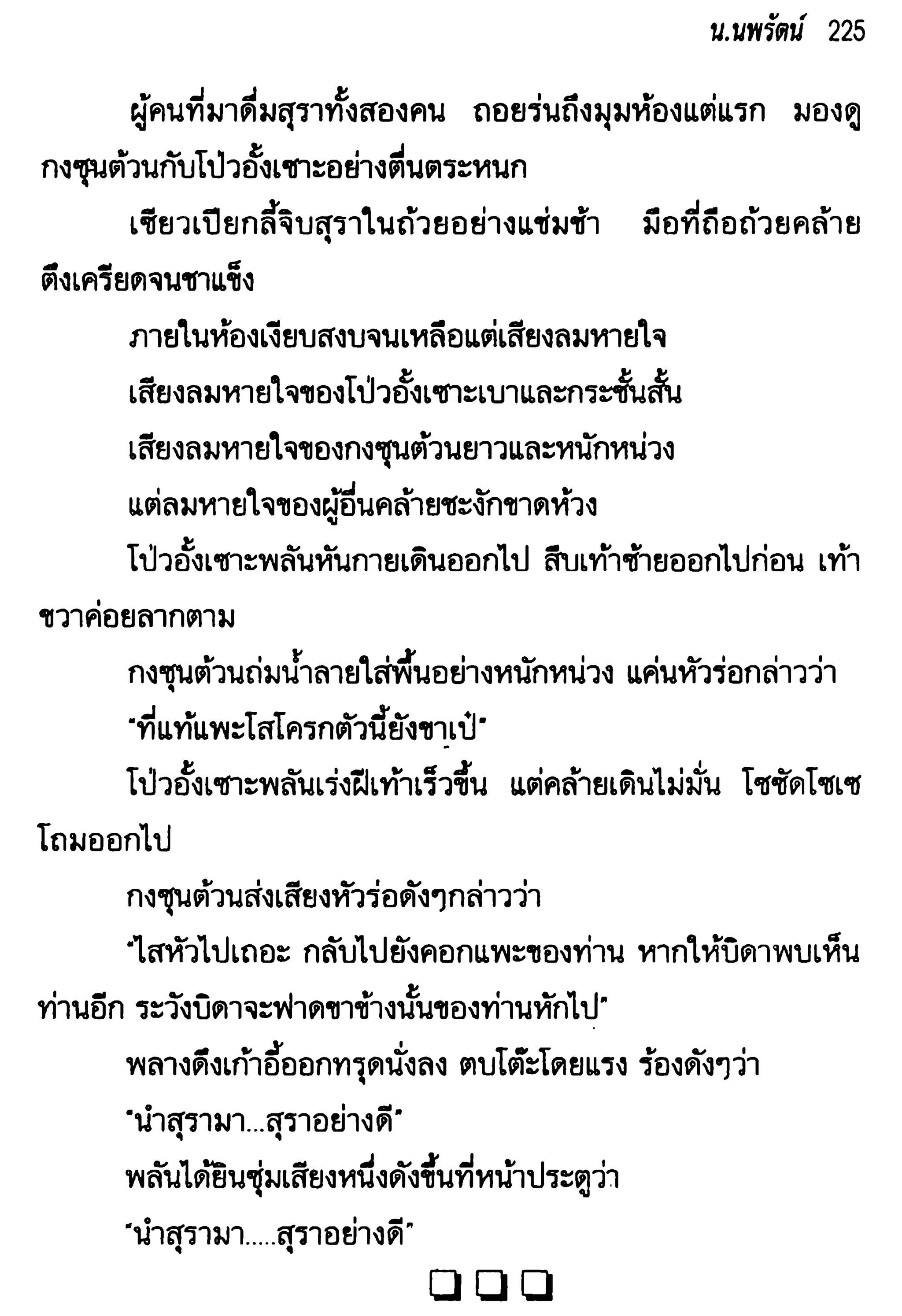 จอมเสเพลชายแดน