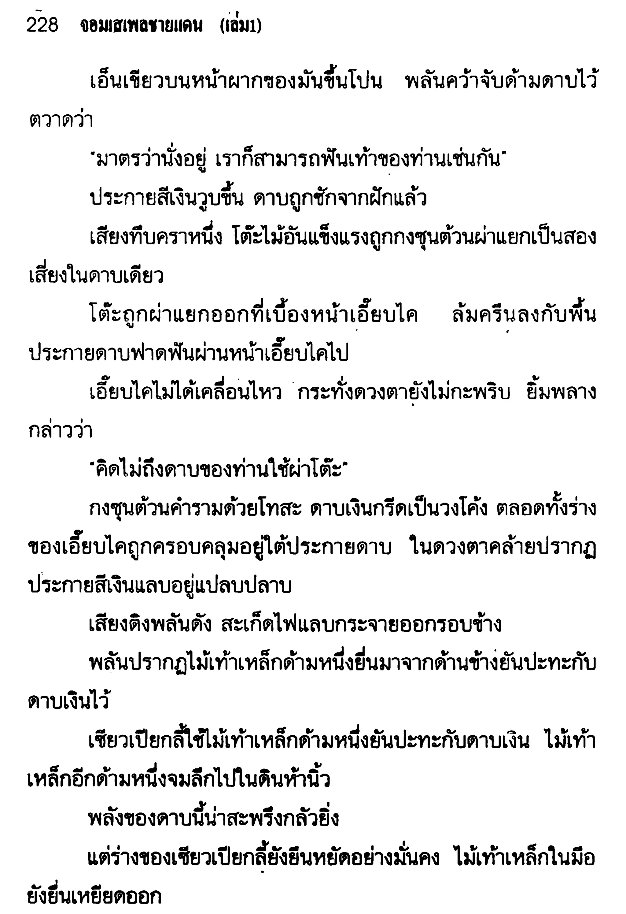 จอมเสเพลชายแดน
