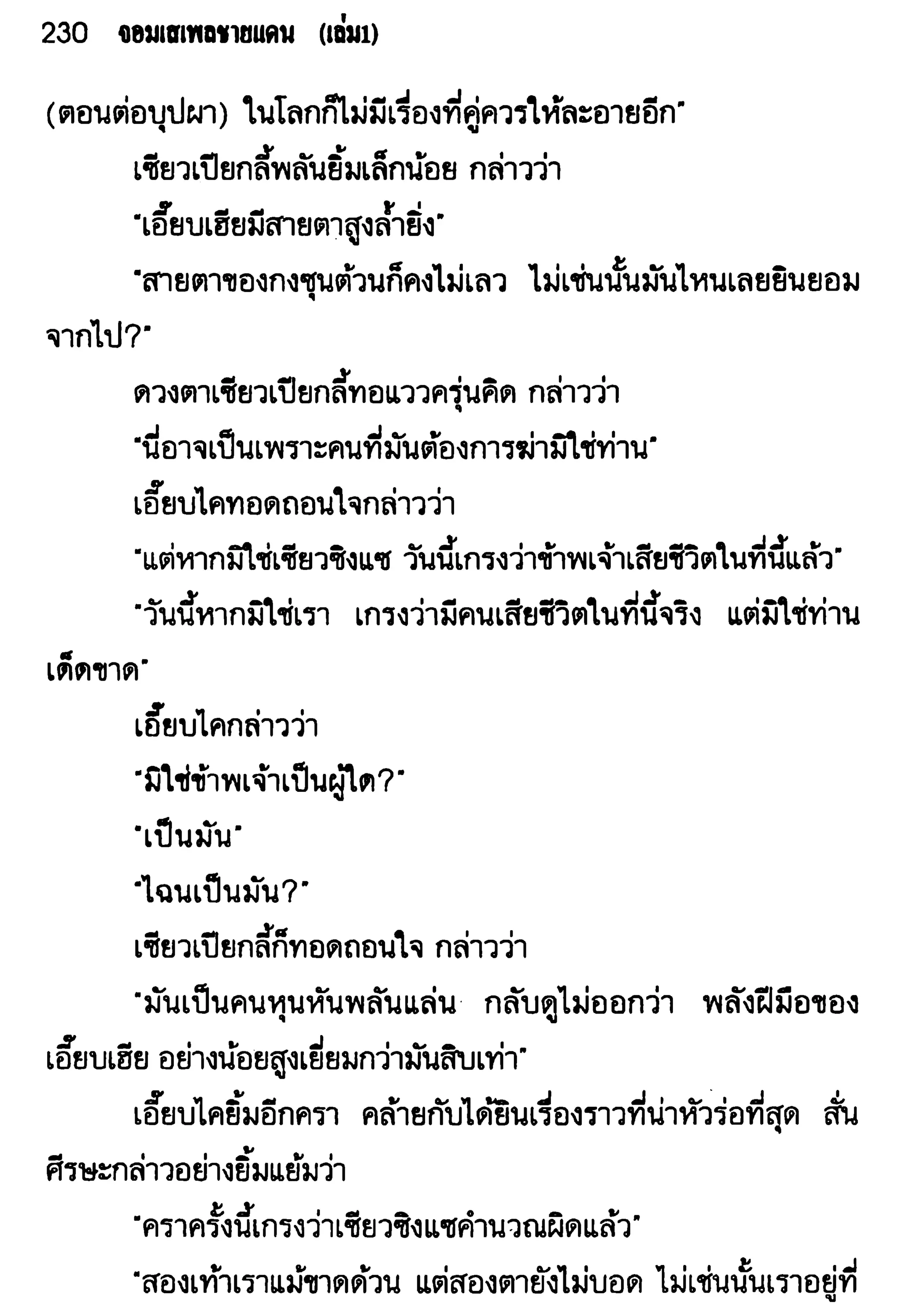 จอมเสเพลชายแดน