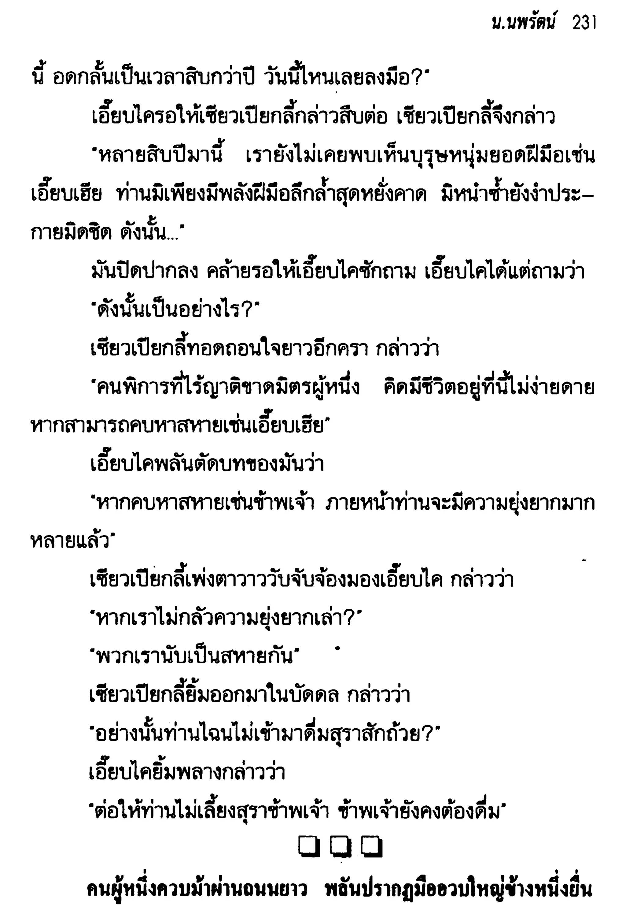 จอมเสเพลชายแดน