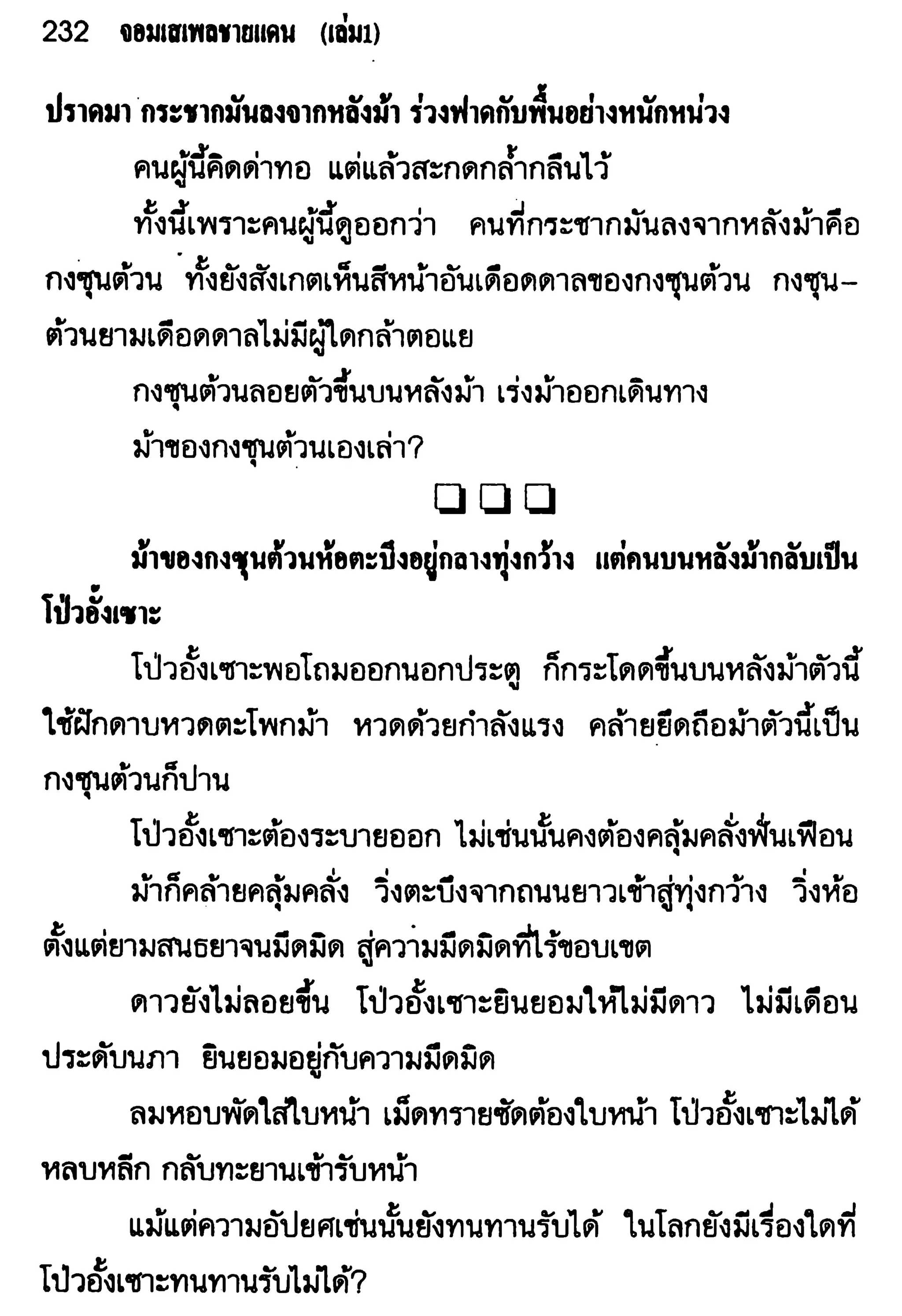 จอมเสเพลชายแดน