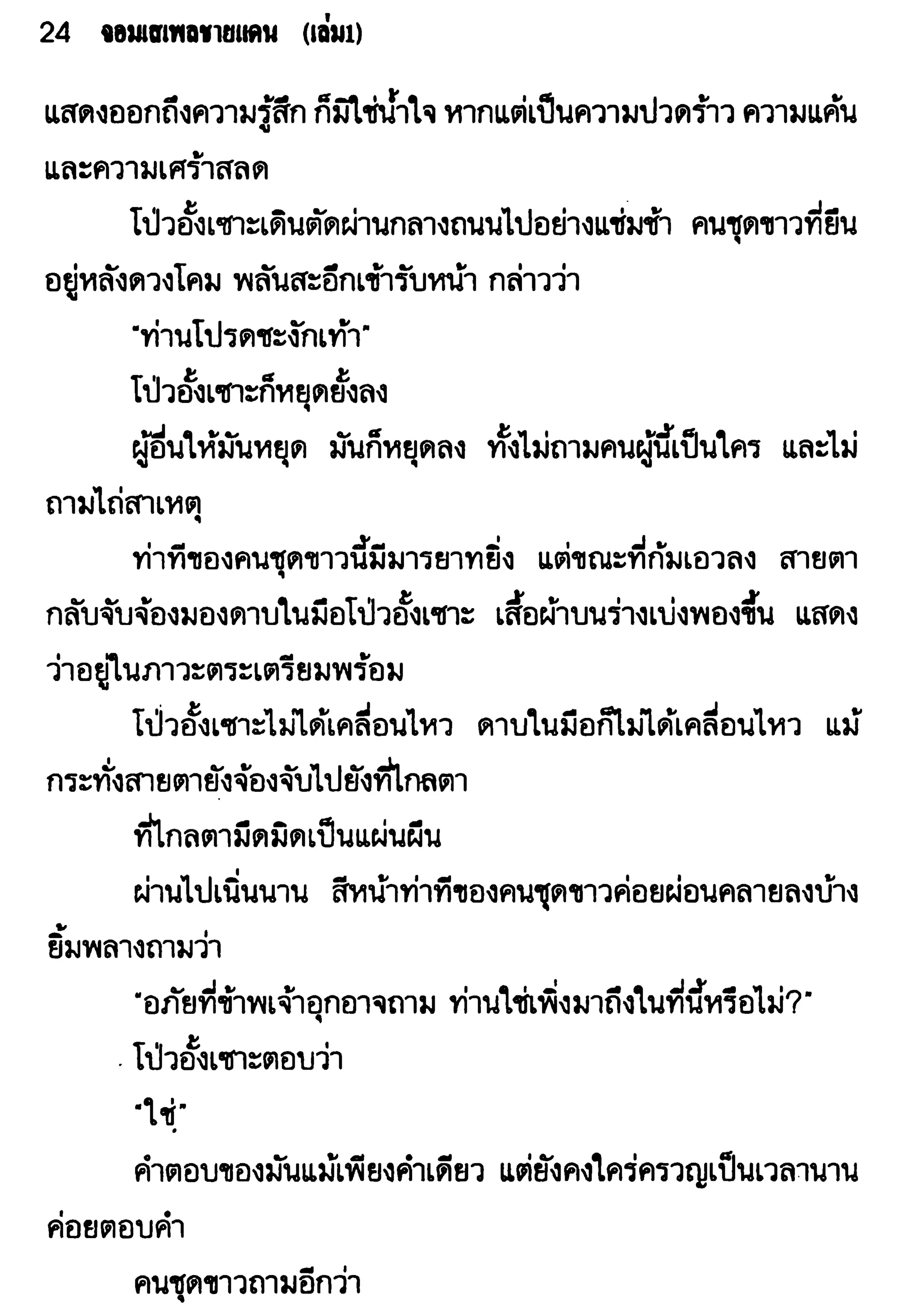 จอมเสเพลชายแดน