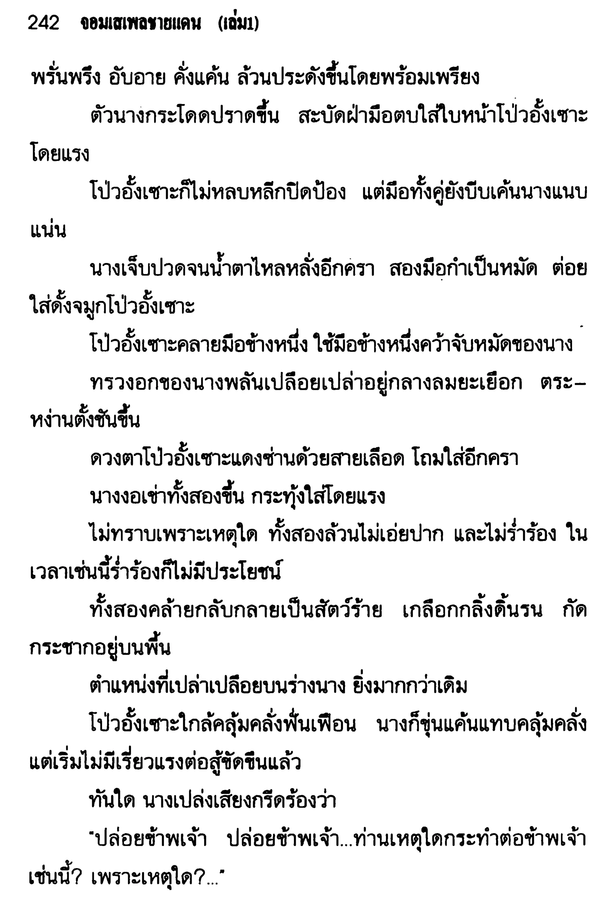 จอมเสเพลชายแดน