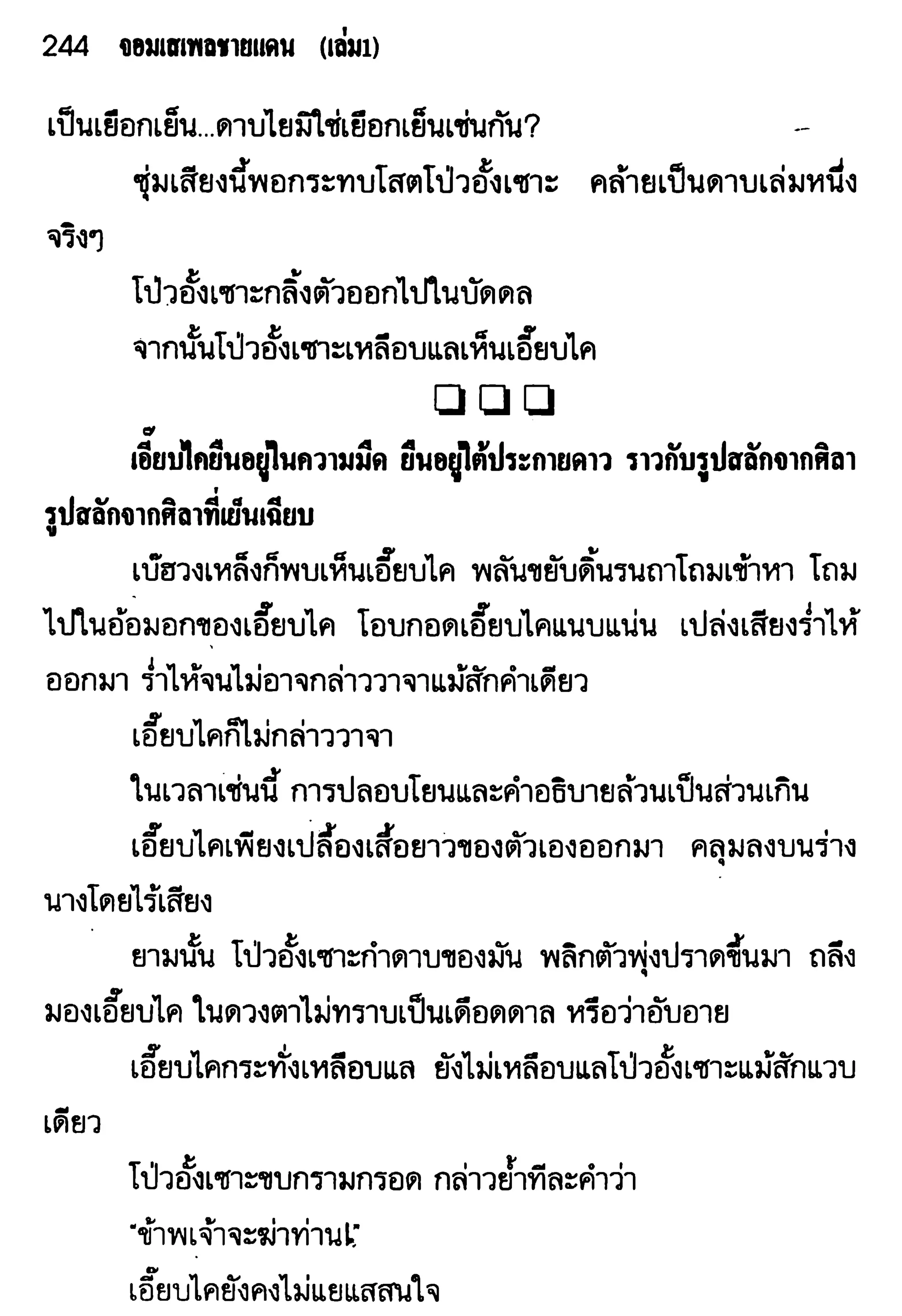 จอมเสเพลชายแดน