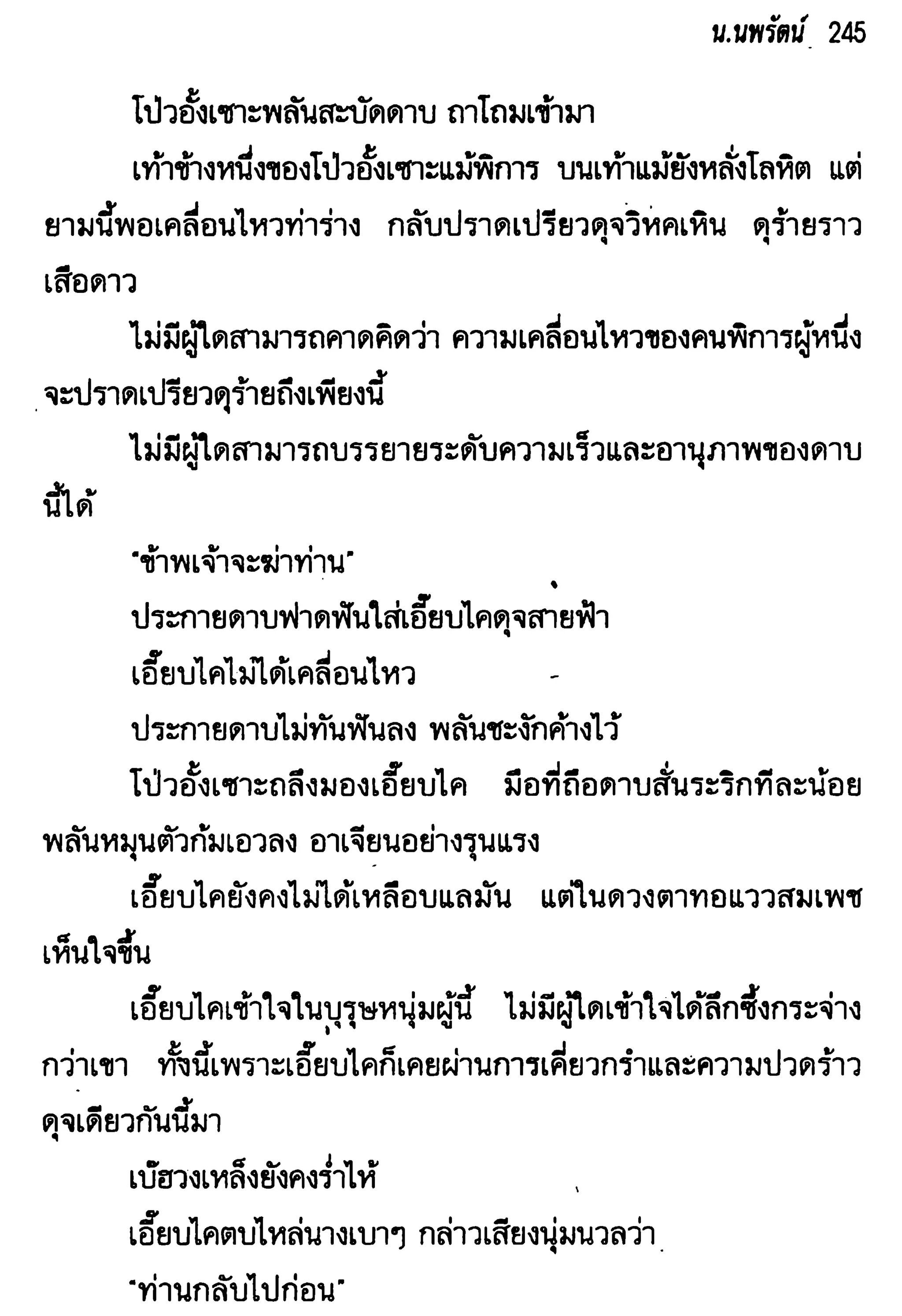 จอมเสเพลชายแดน