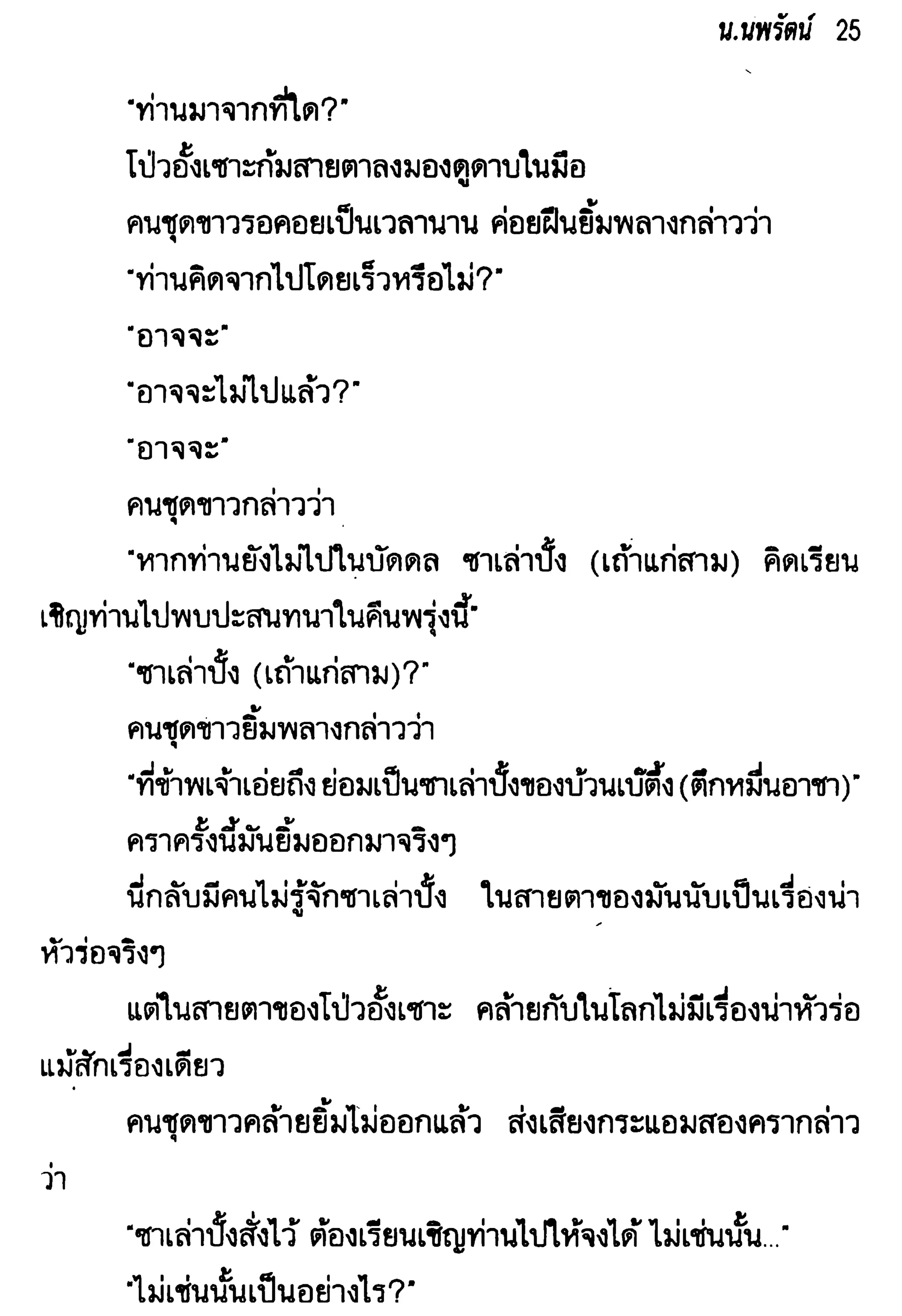 จอมเสเพลชายแดน