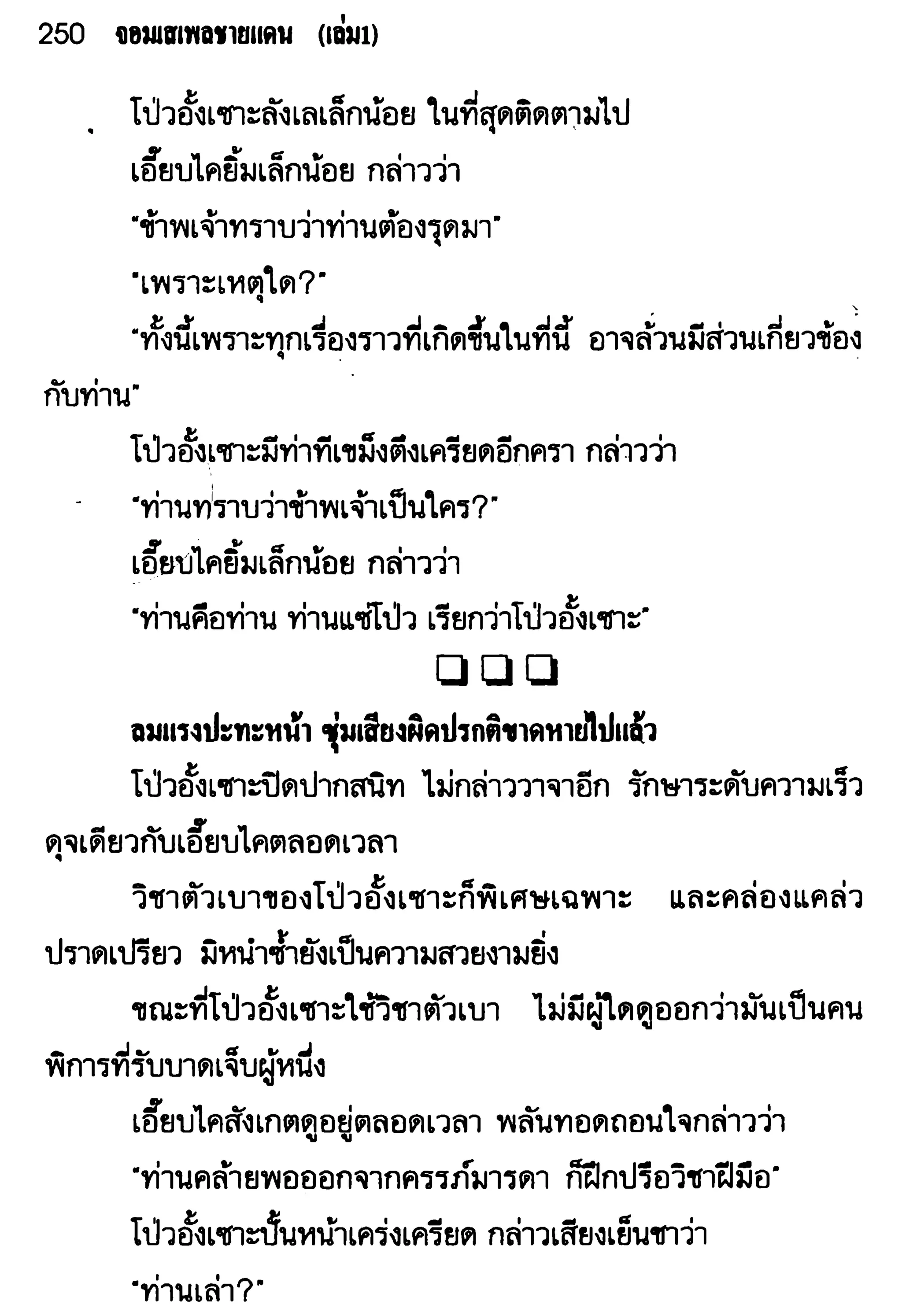 จอมเสเพลชายแดน
