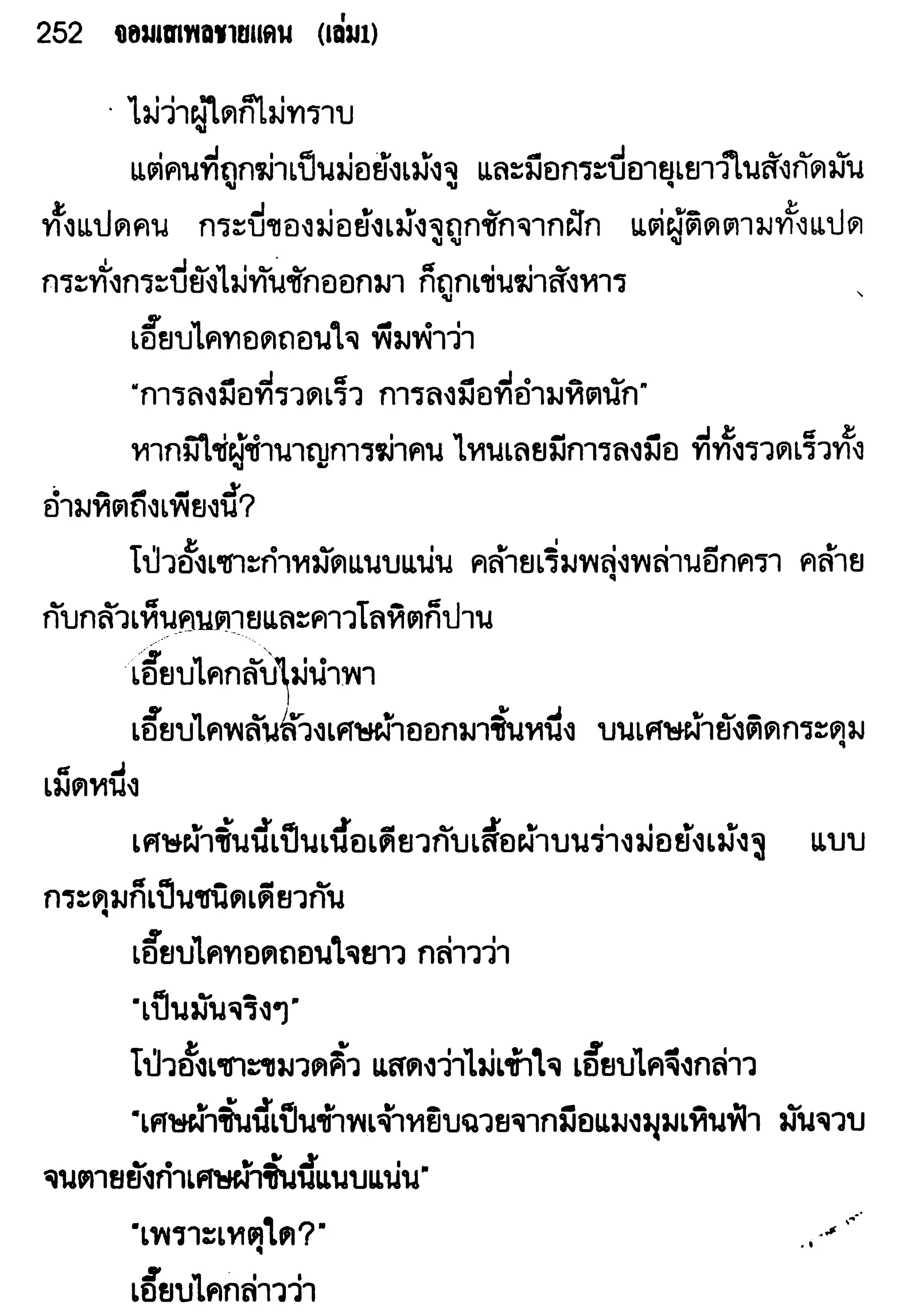 จอมเสเพลชายแดน