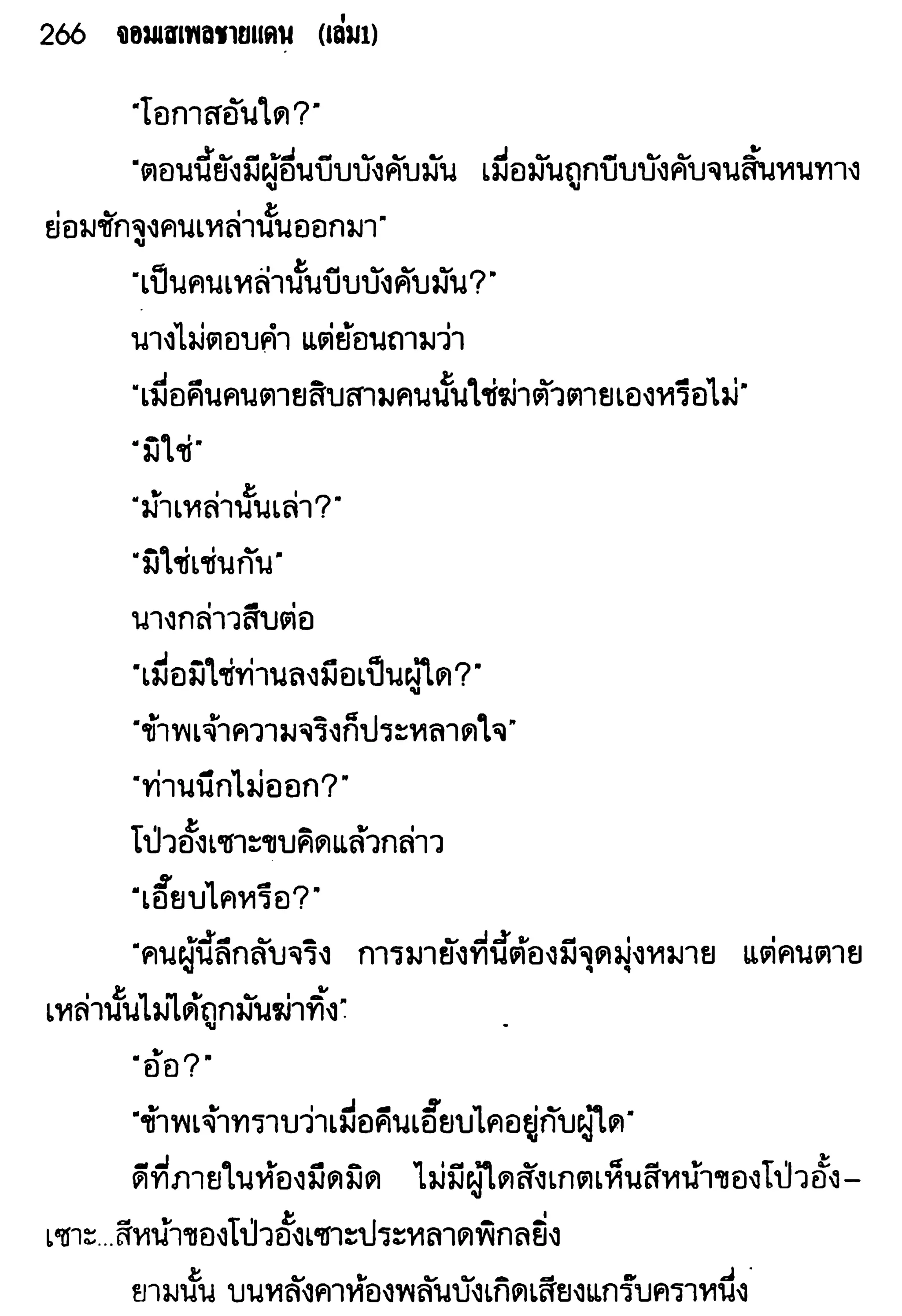 จอมเสเพลชายแดน