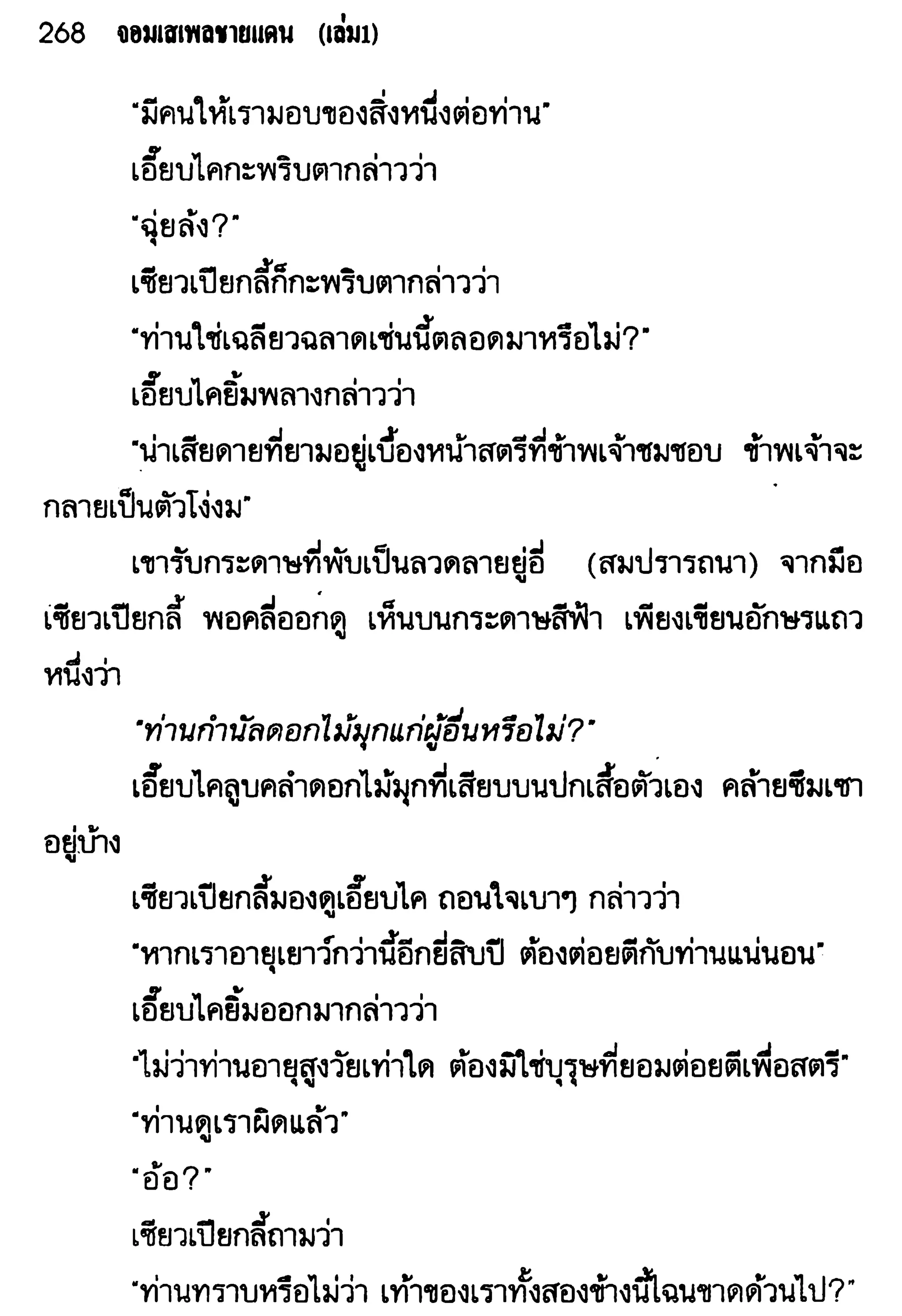 จอมเสเพลชายแดน