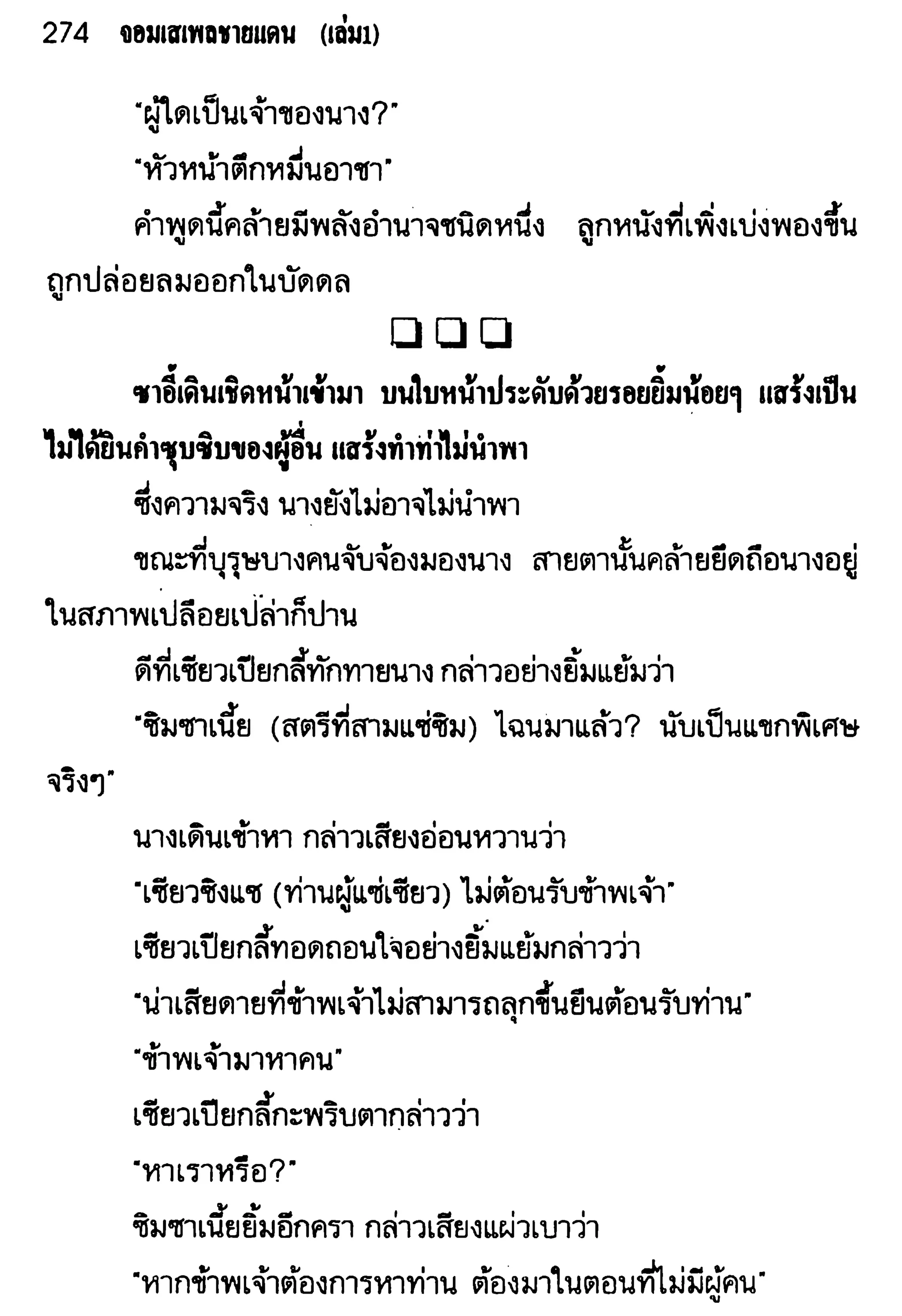 จอมเสเพลชายแดน